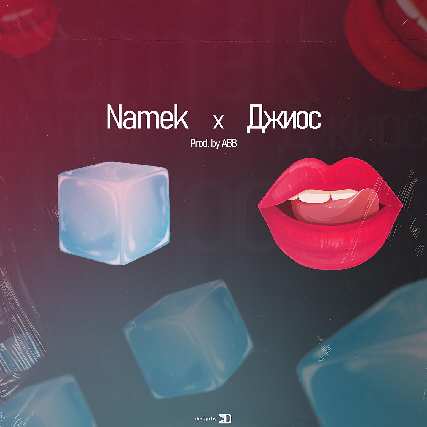 Namek, Джиос - Твои губы лёд