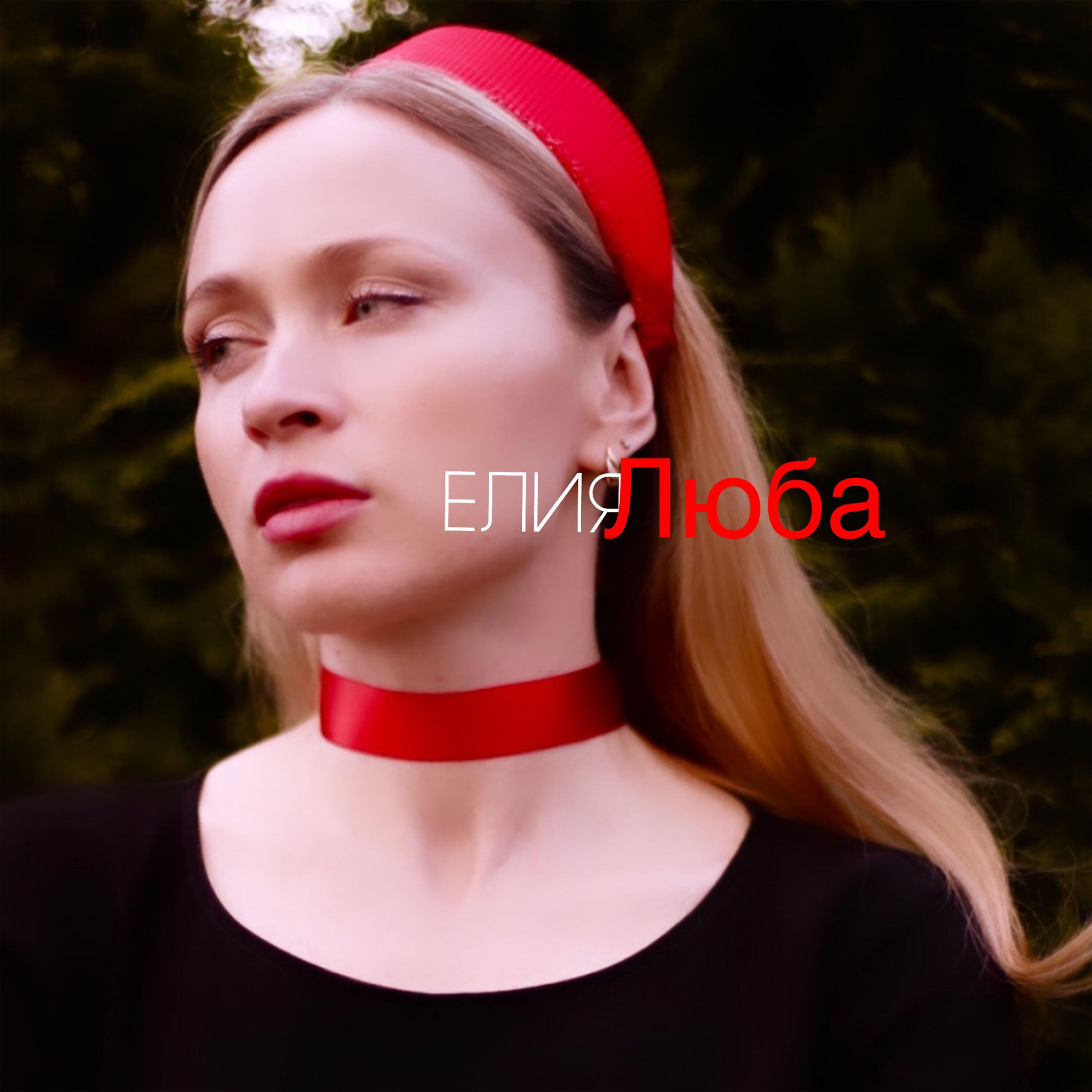 Релиз Люба