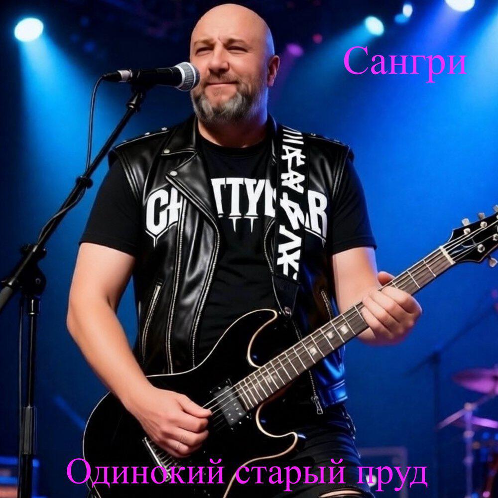 Сангри