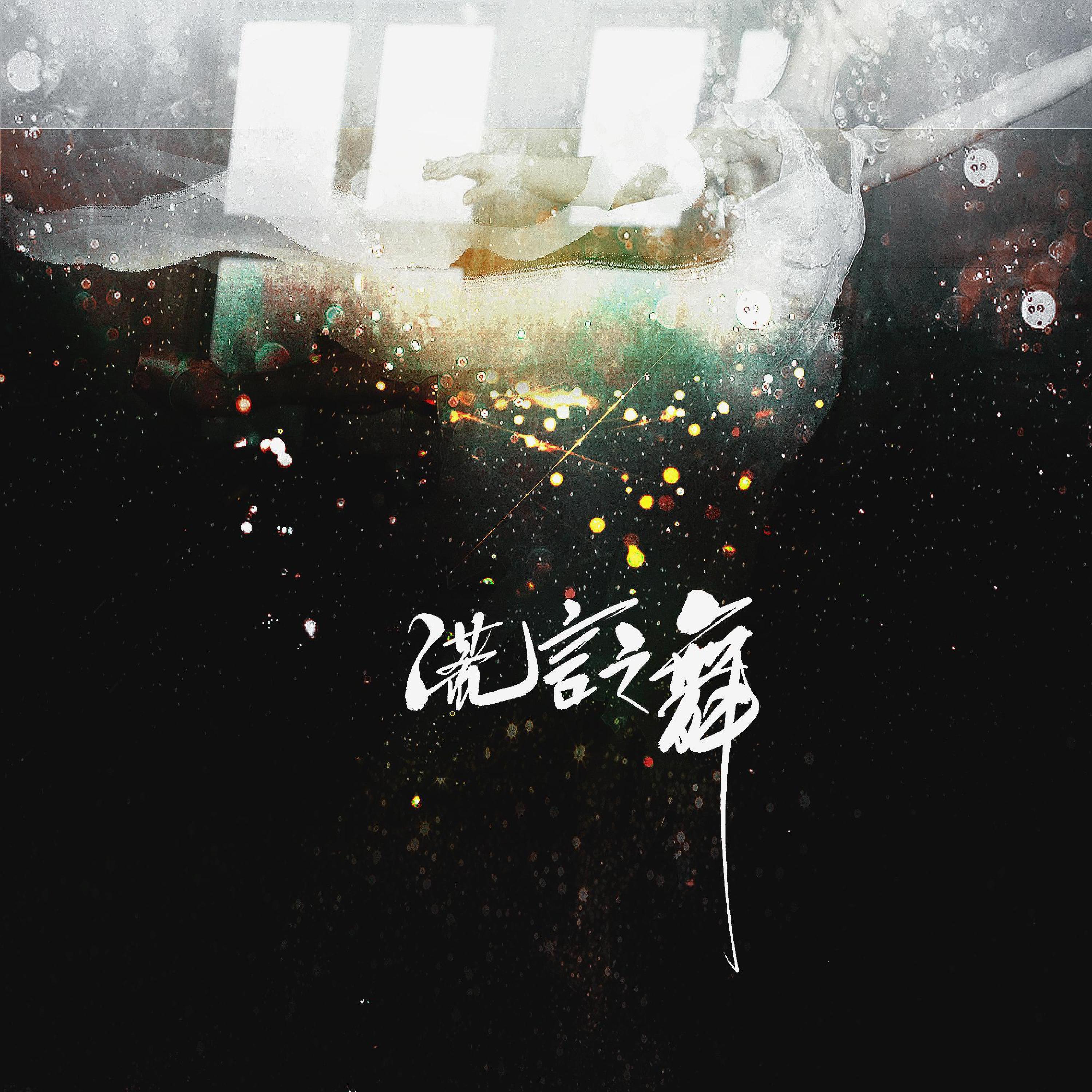 Релиз 谎言之舞