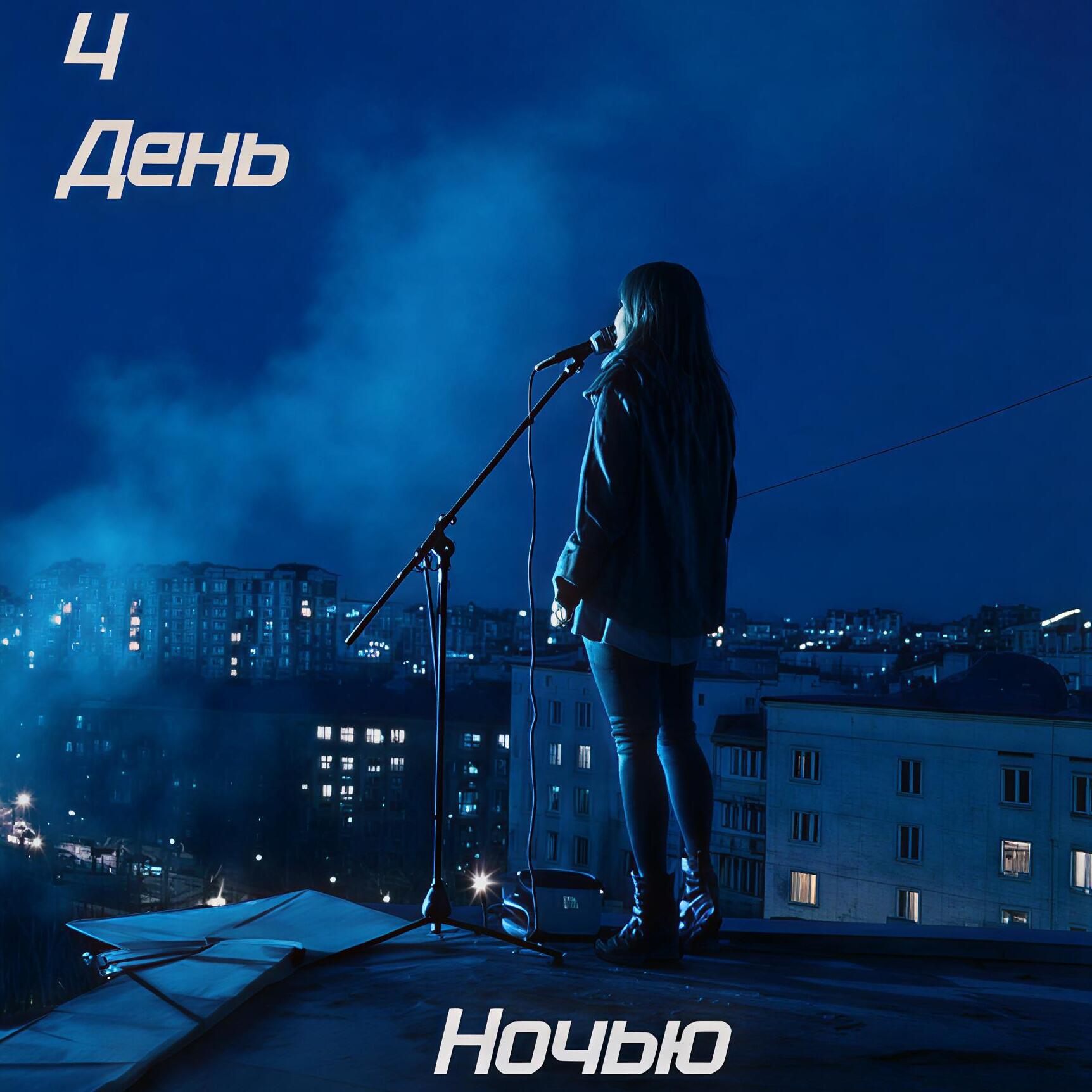 Релиз Ночью