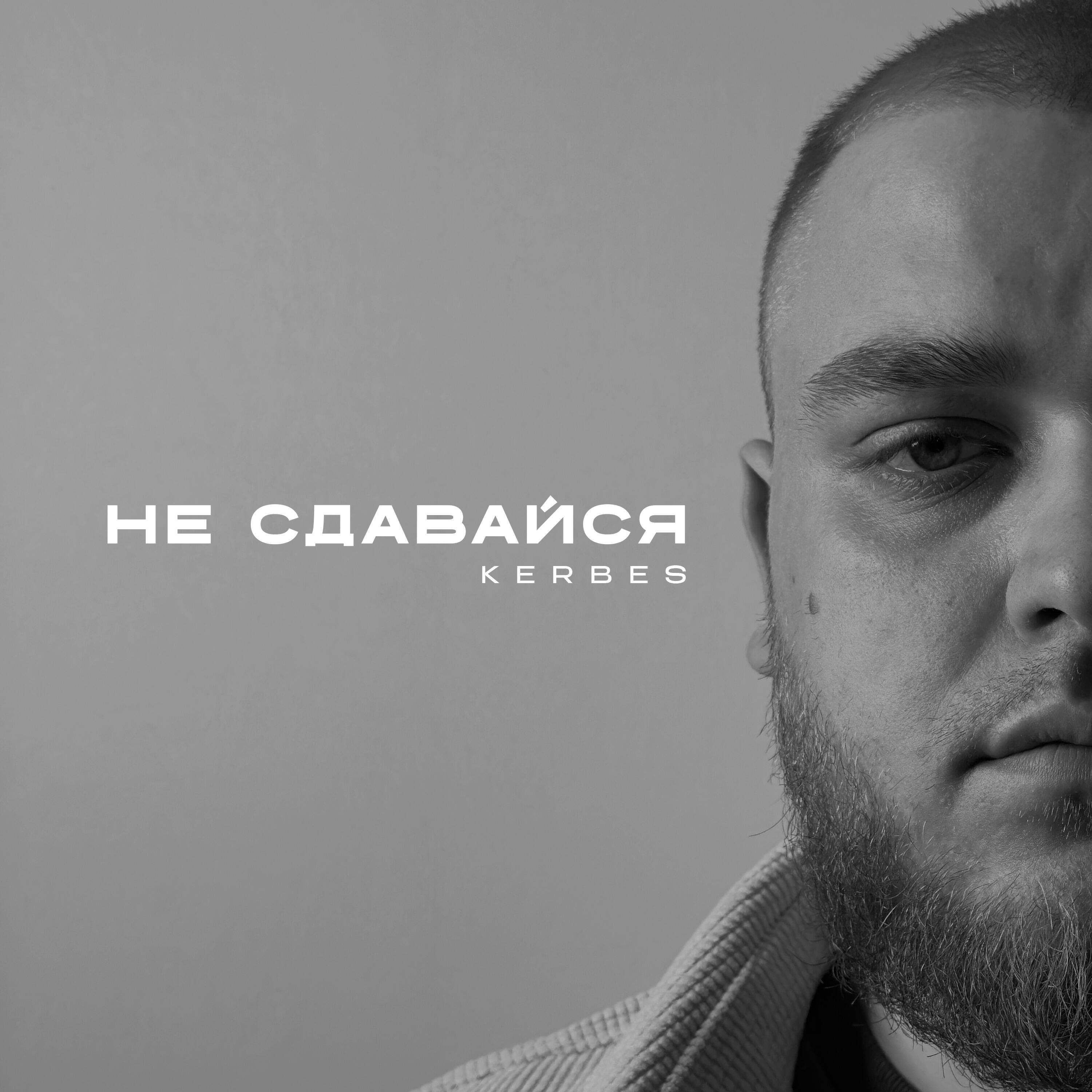 Релиз Не сдавайся