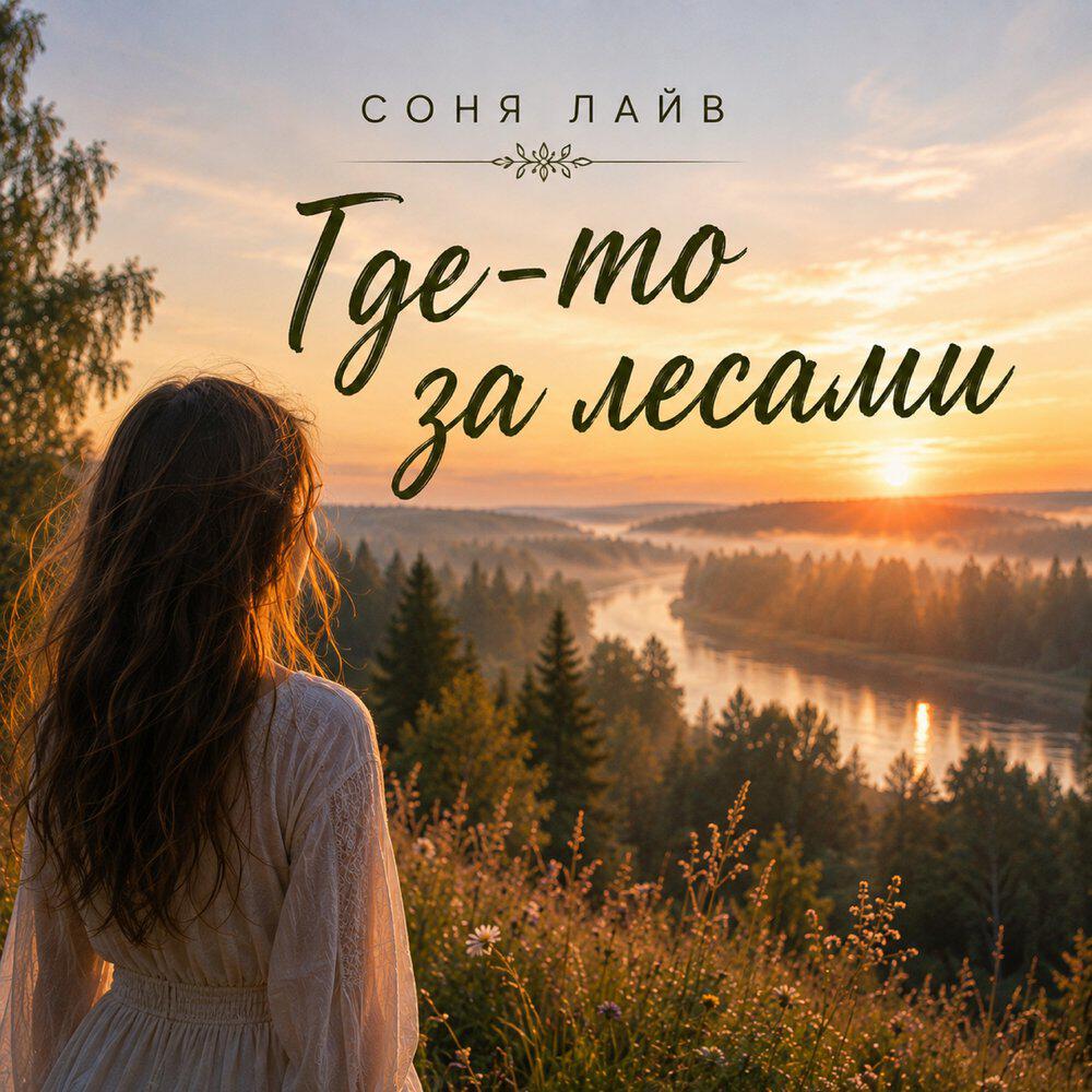 Релиз Где-то за лесами