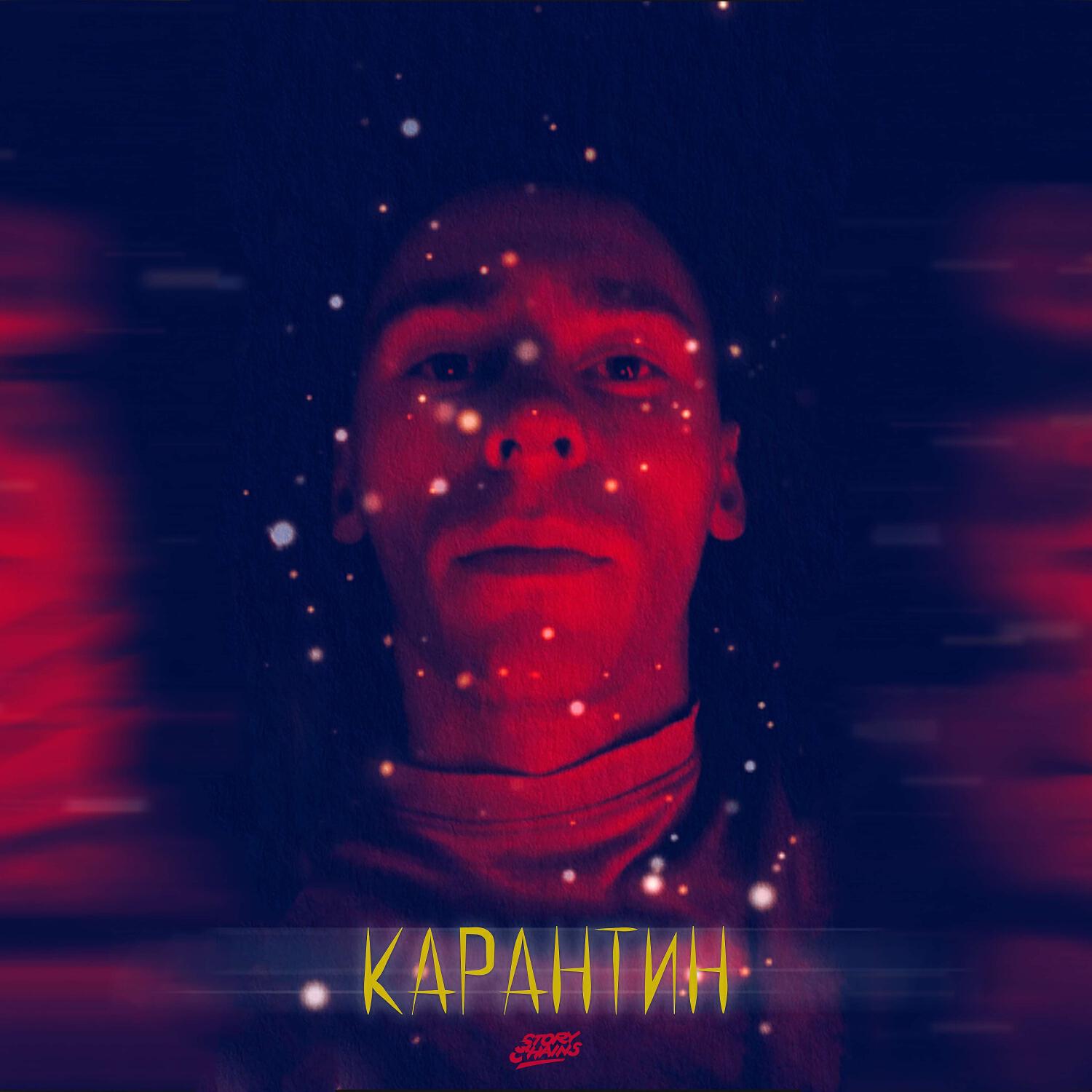 Релиз Карантин