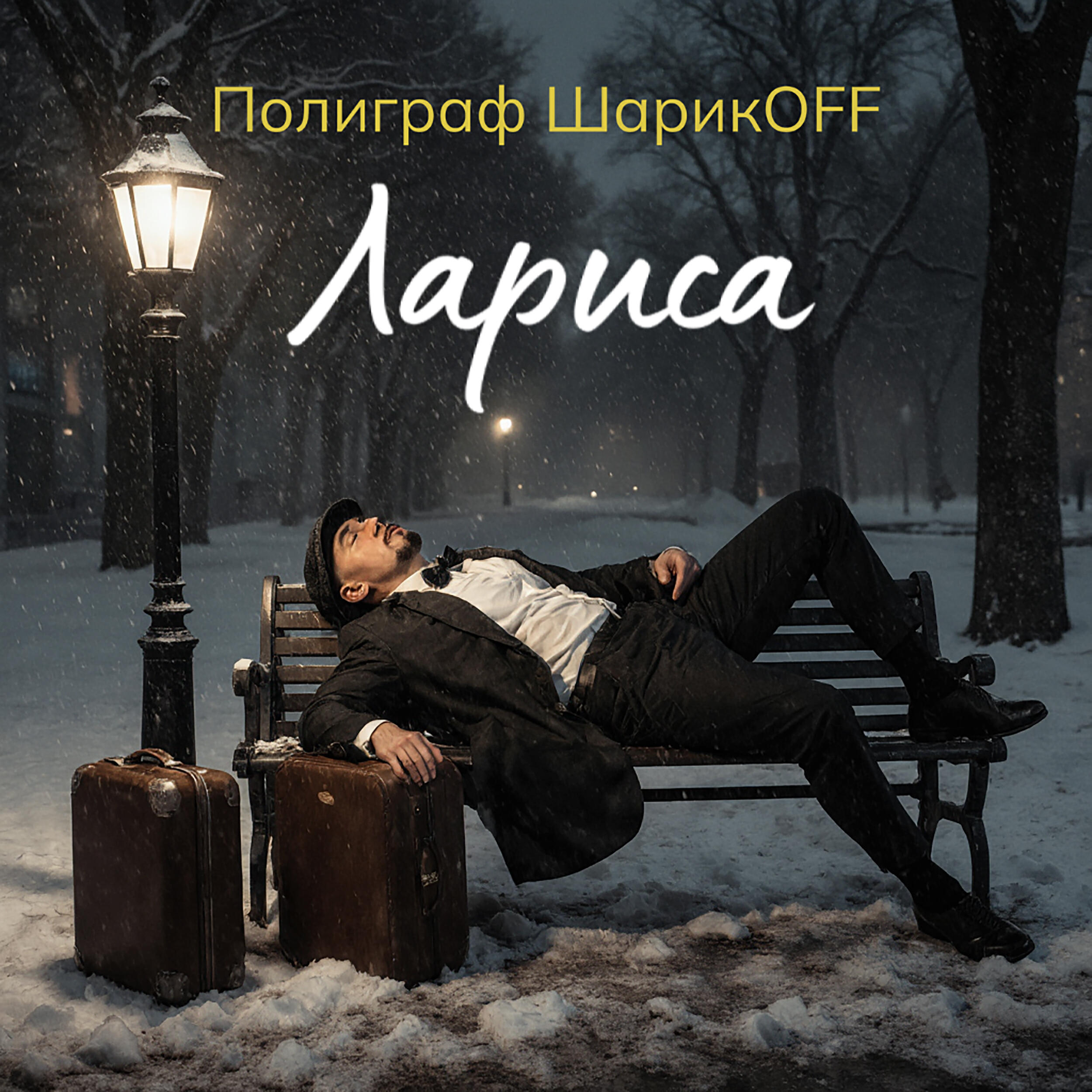 Релиз Лариса