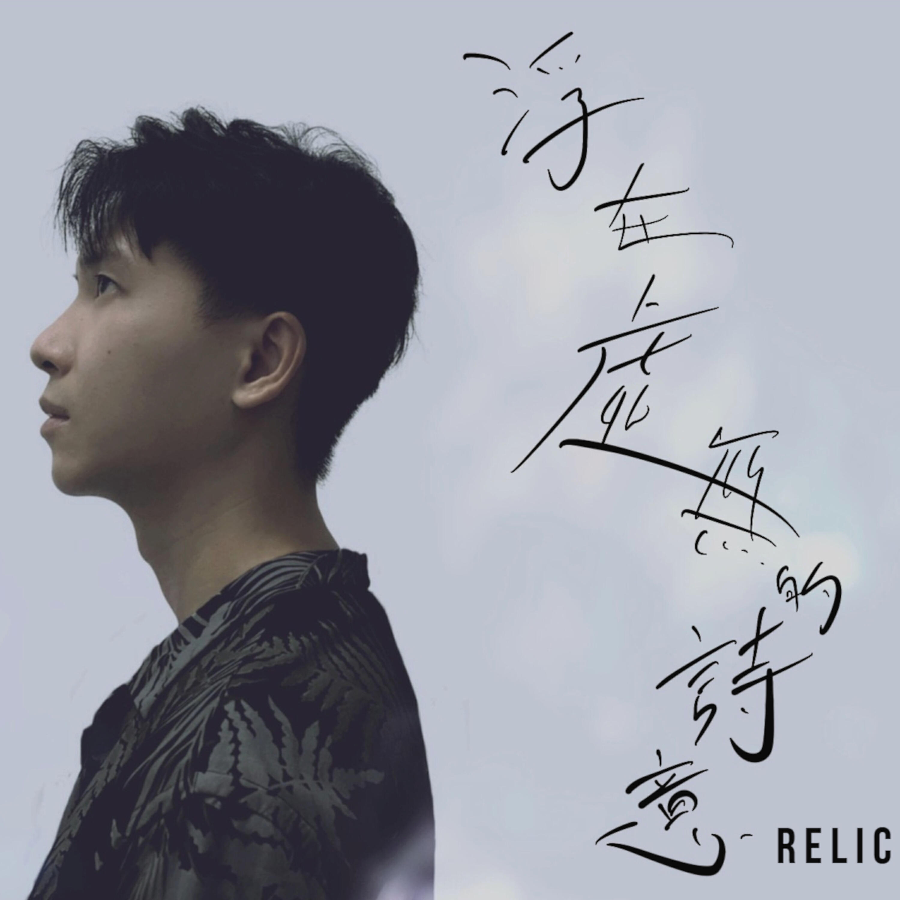 Релиз 浮在虛無的詩意