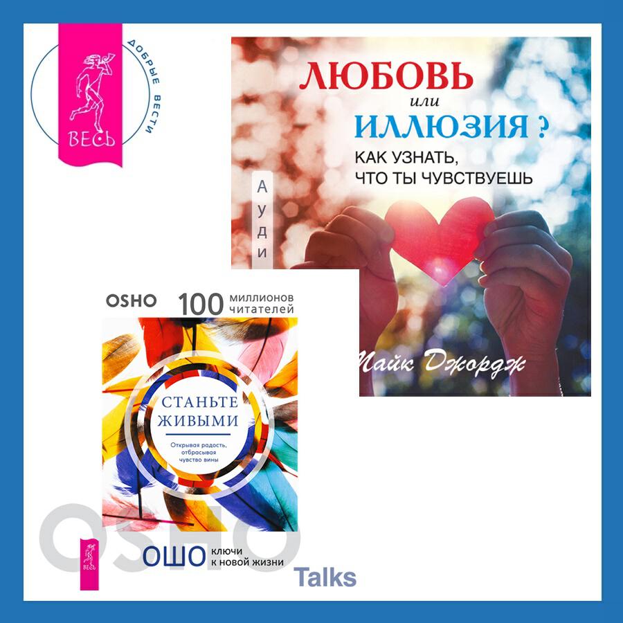 Книга Любовь или иллюзия? Как узнать, что ты чувствуешь + Станьте живыми. Открывая радость, отбрасывая чувство вины