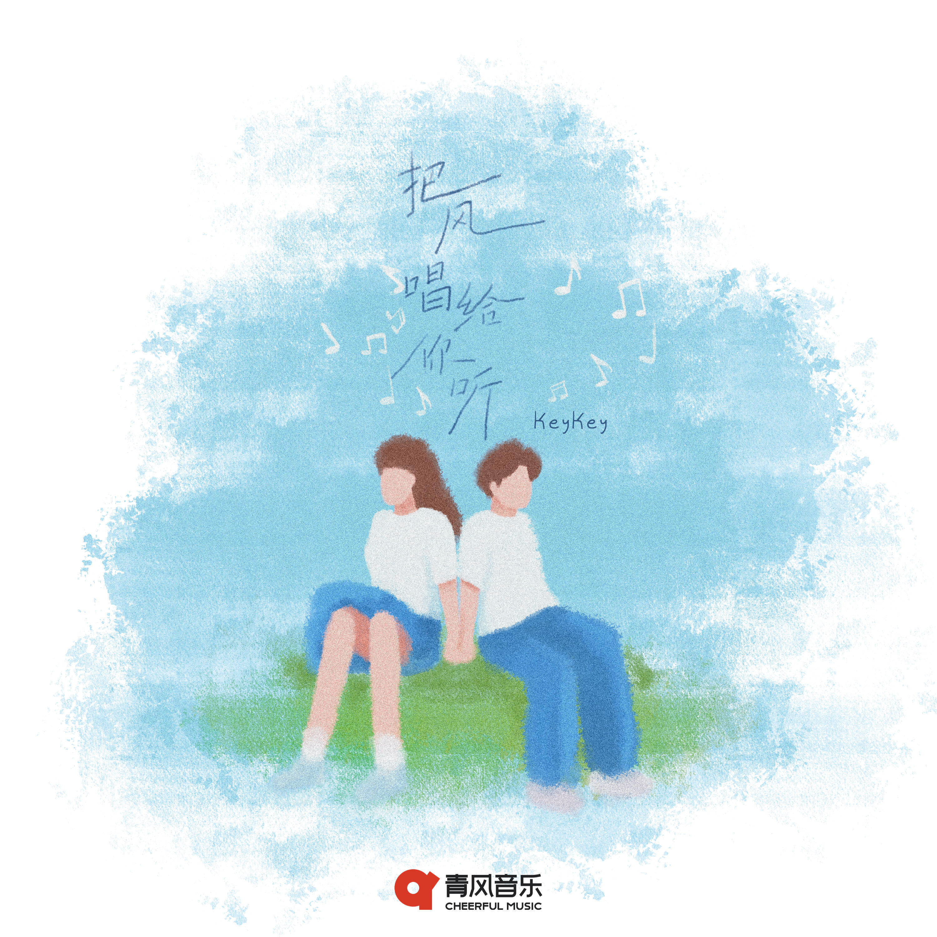 Релиз 把风唱给你听