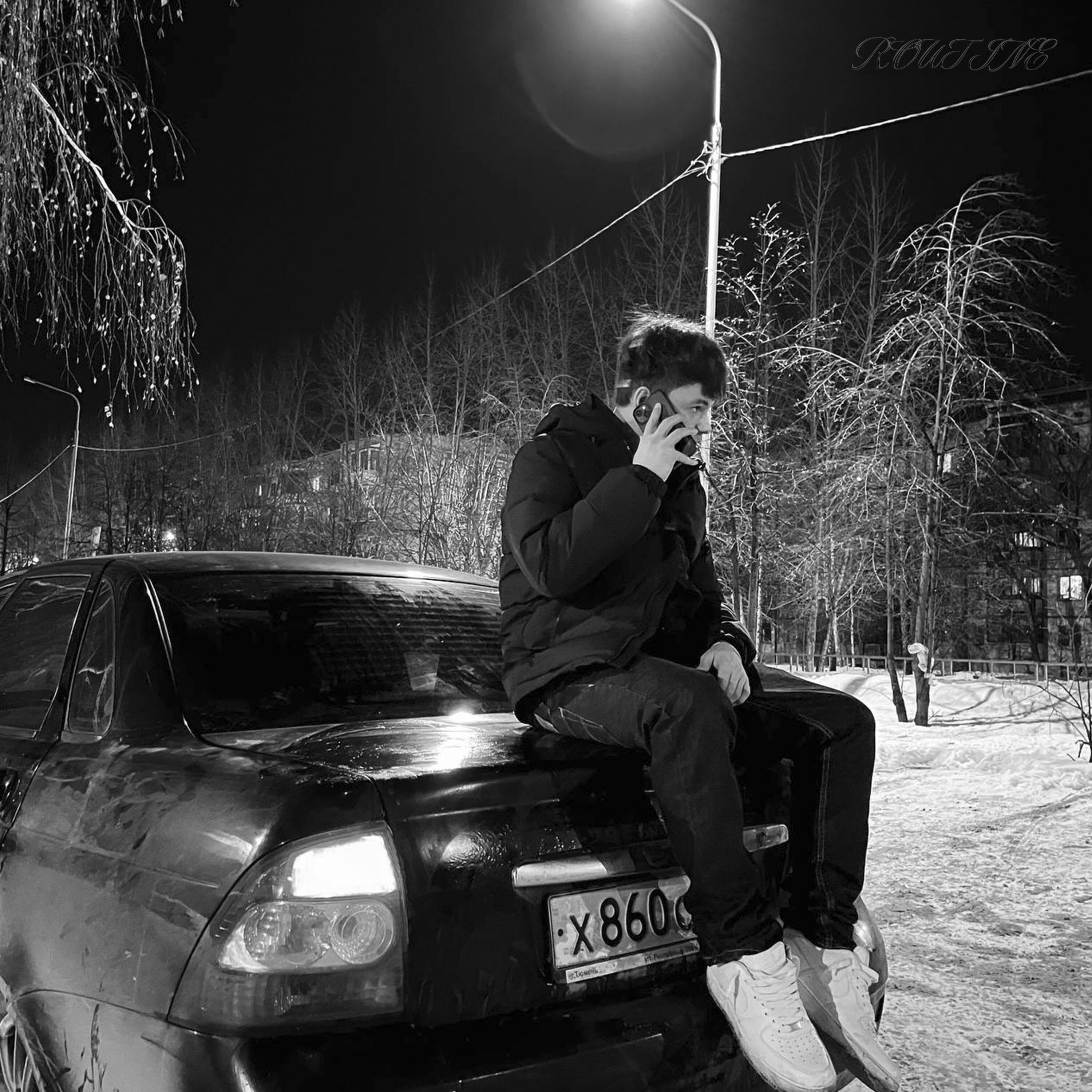 Релиз Routine