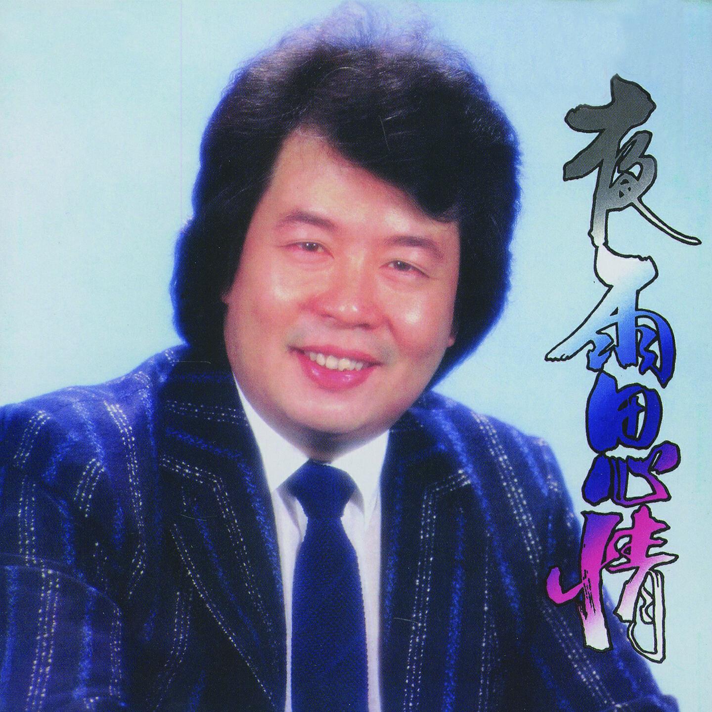 Релиз 夜雨思情
