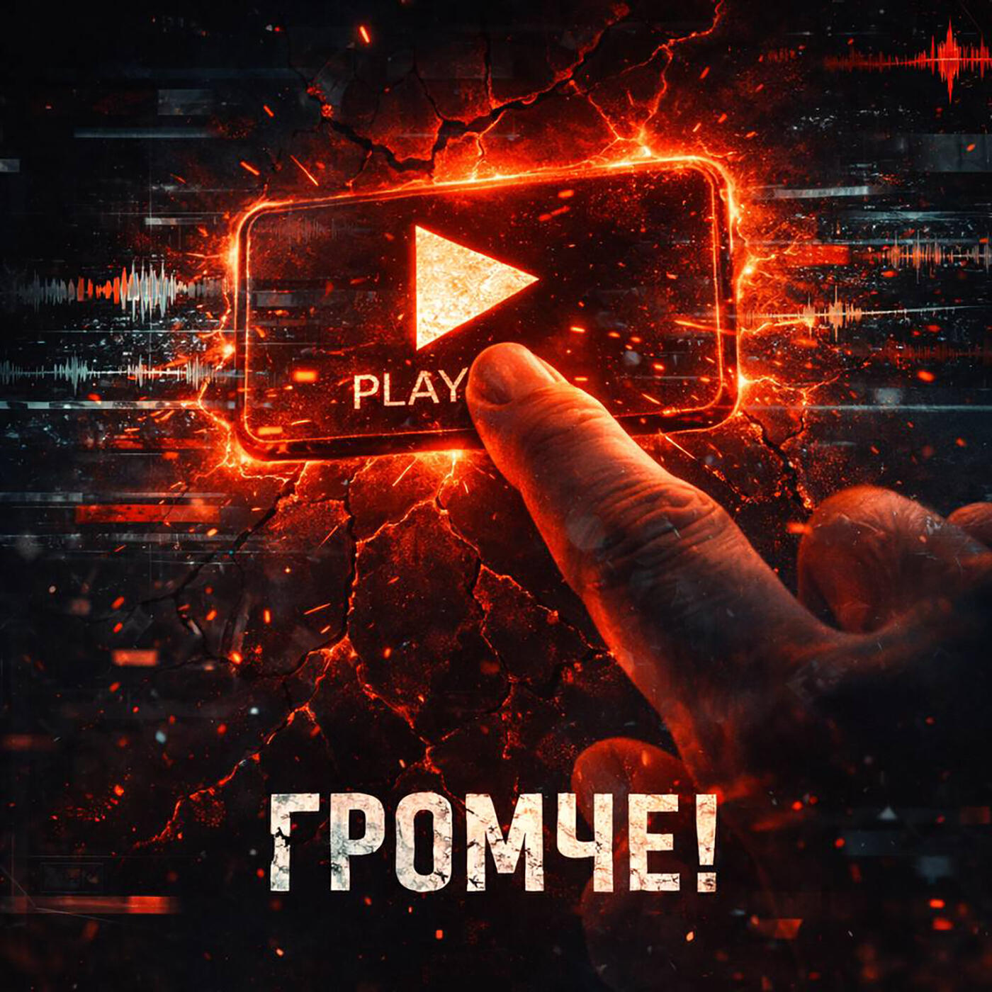 Релиз Громче!