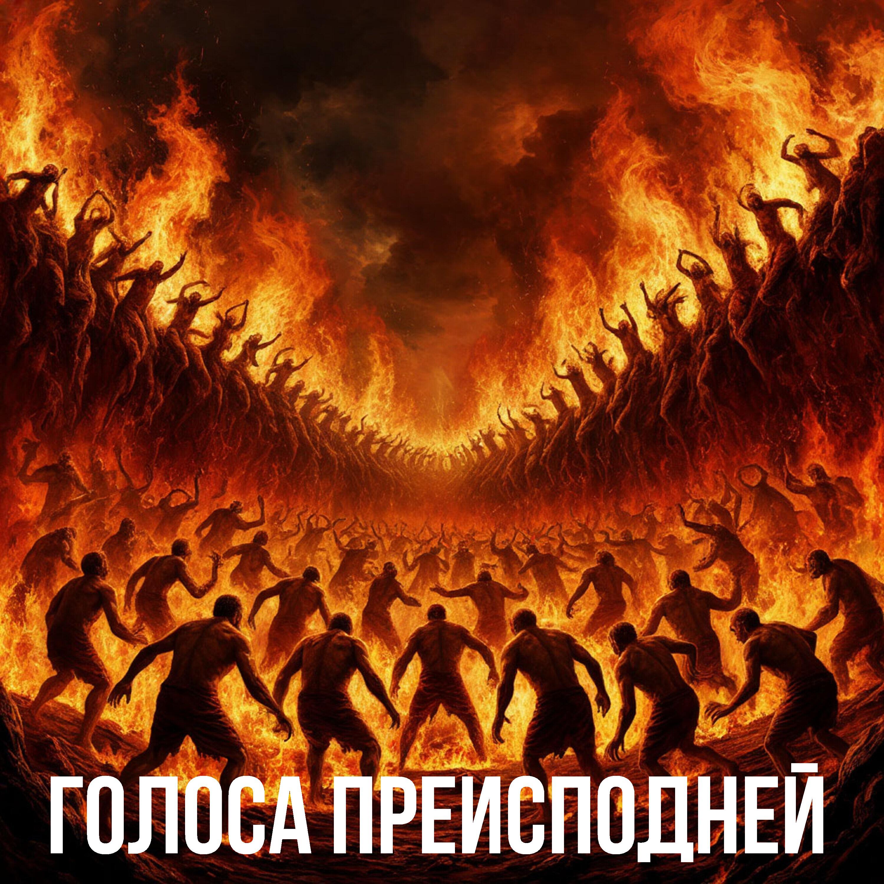Релиз Голоса преисподней