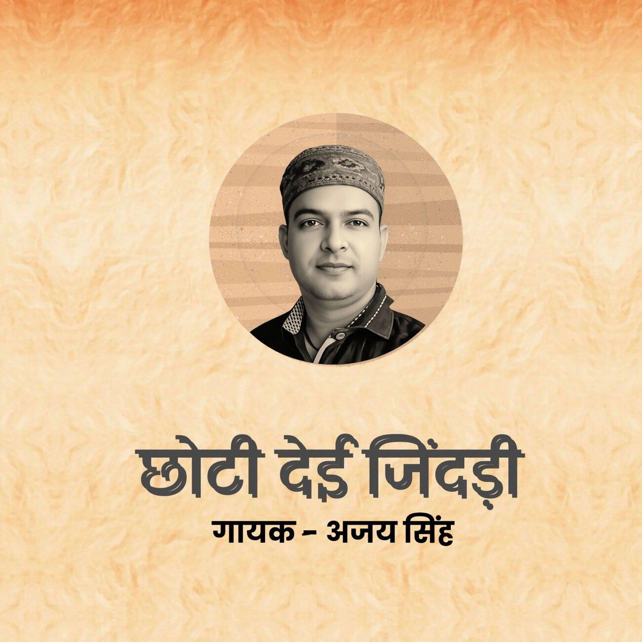 Релиз छोटी देई जिंदड़ी