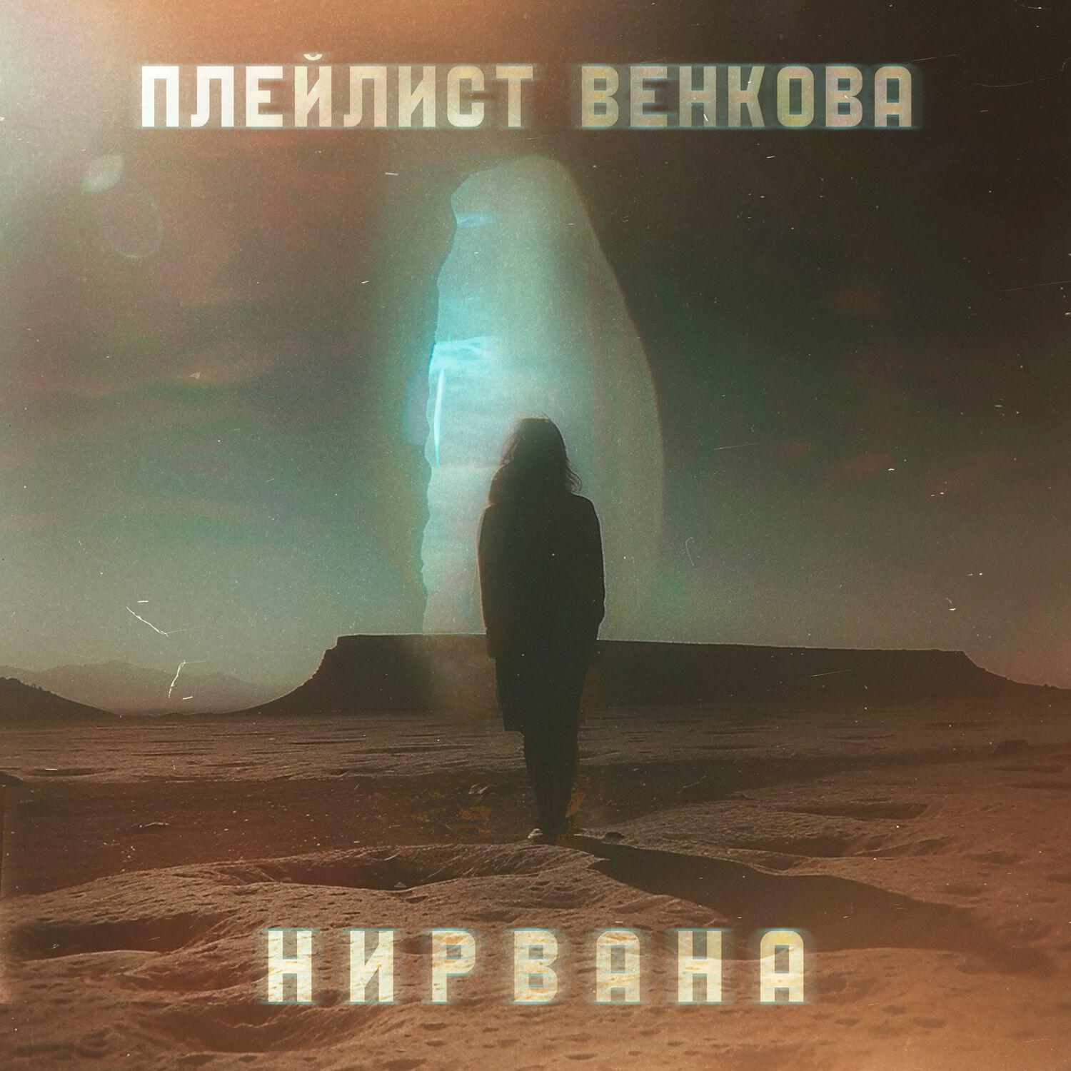 Релиз Нирвана
