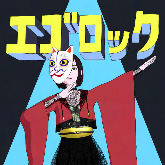 Релиз エゴロック