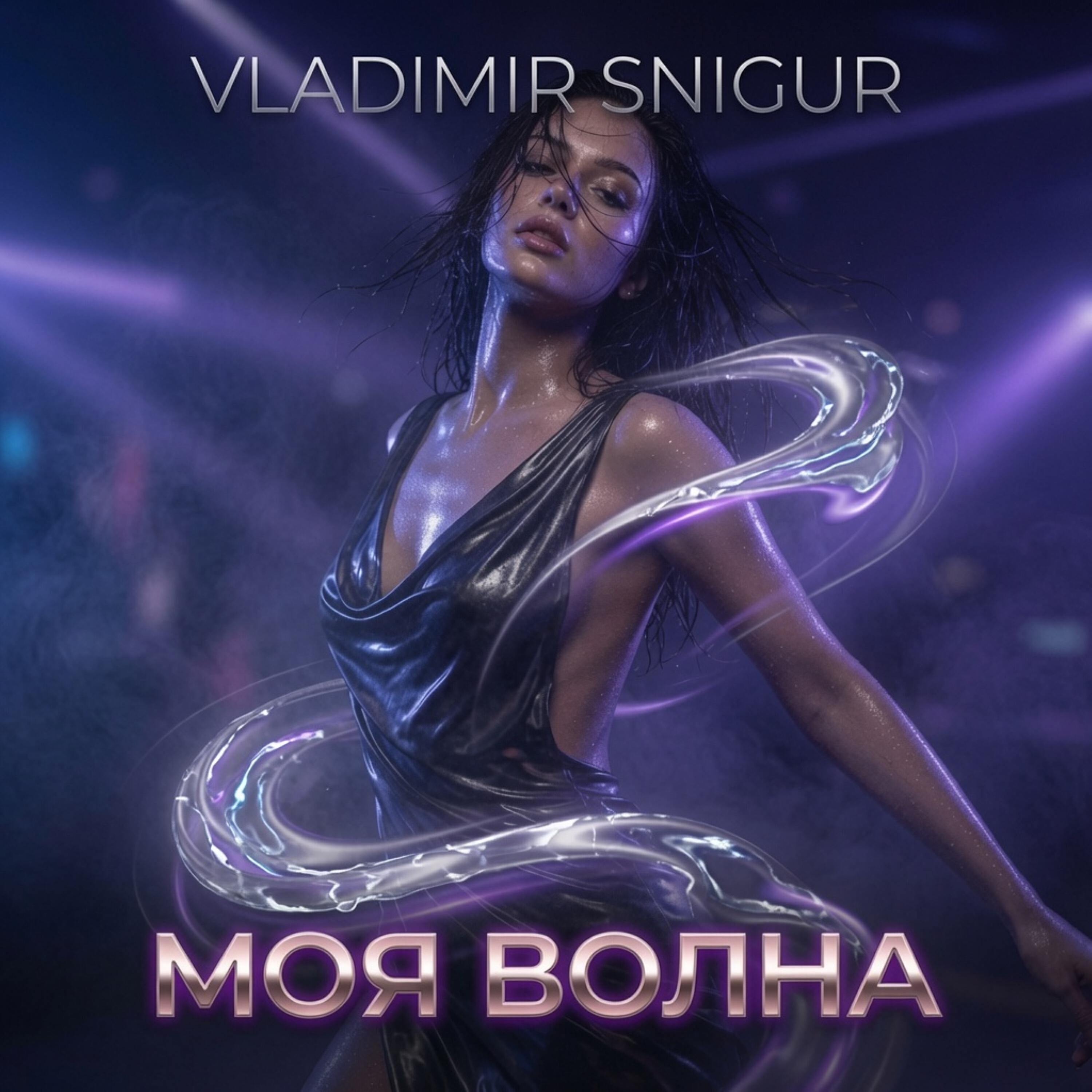 Релиз Моя волна