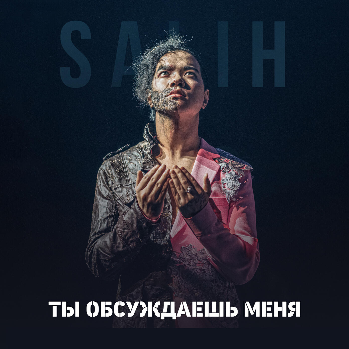Постер альбома Ты обсуждаешь меня