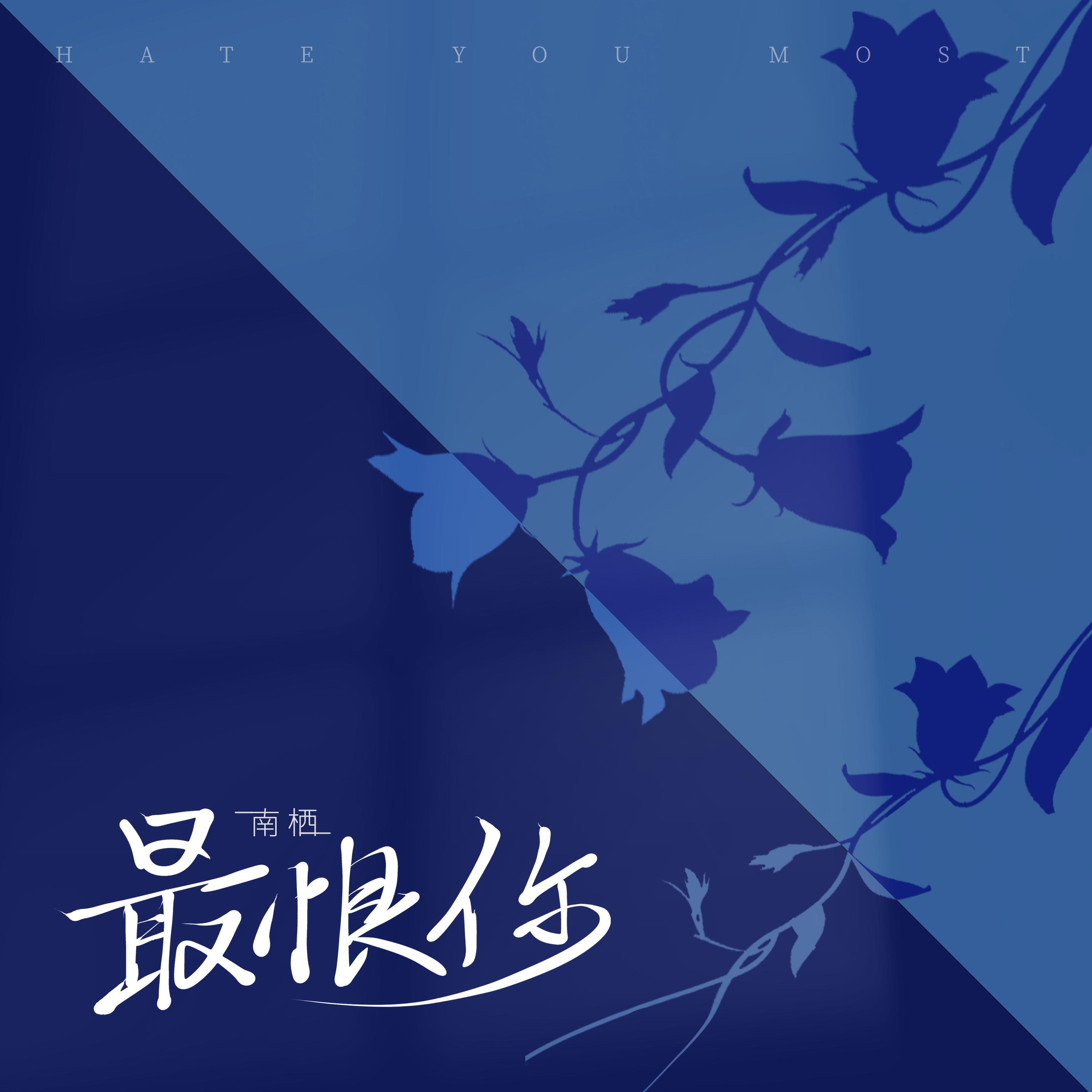 Релиз 最恨你