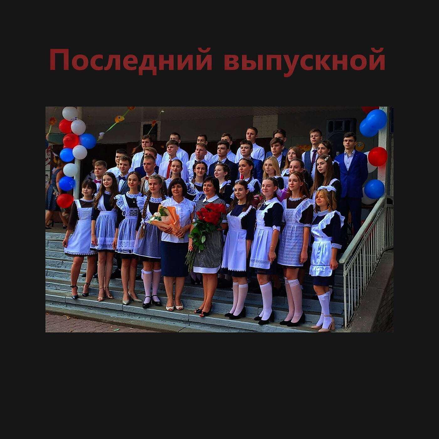 Релиз Последний выпусной