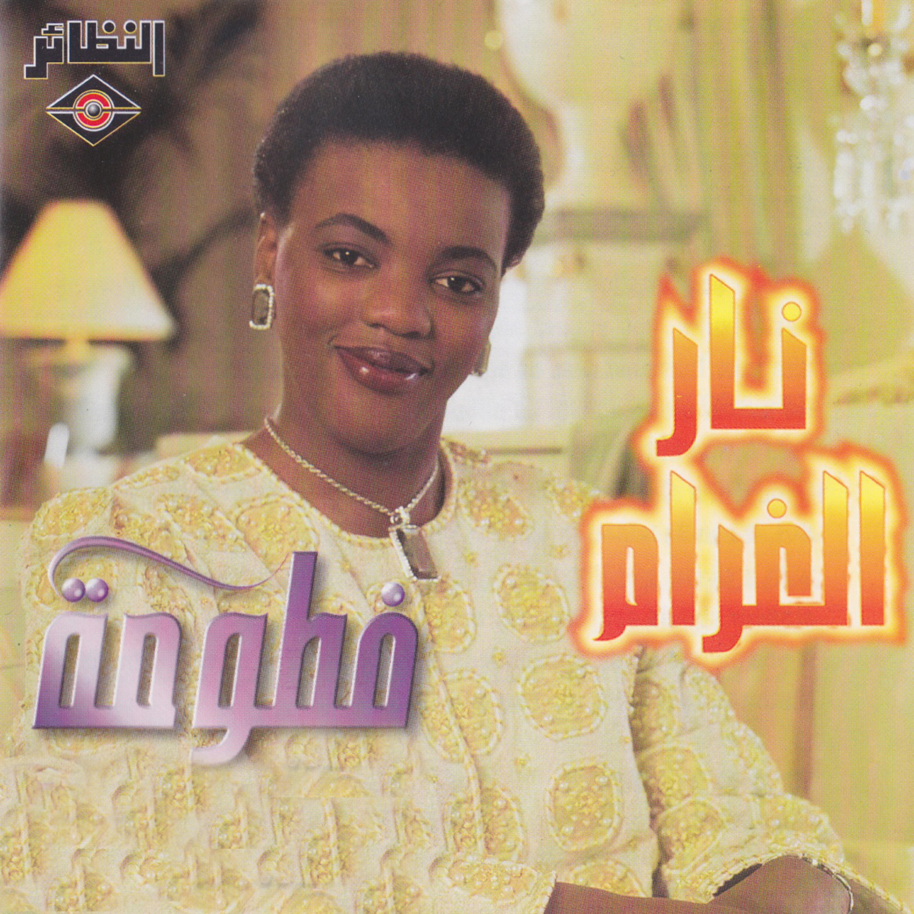 Релиз نار الغرام