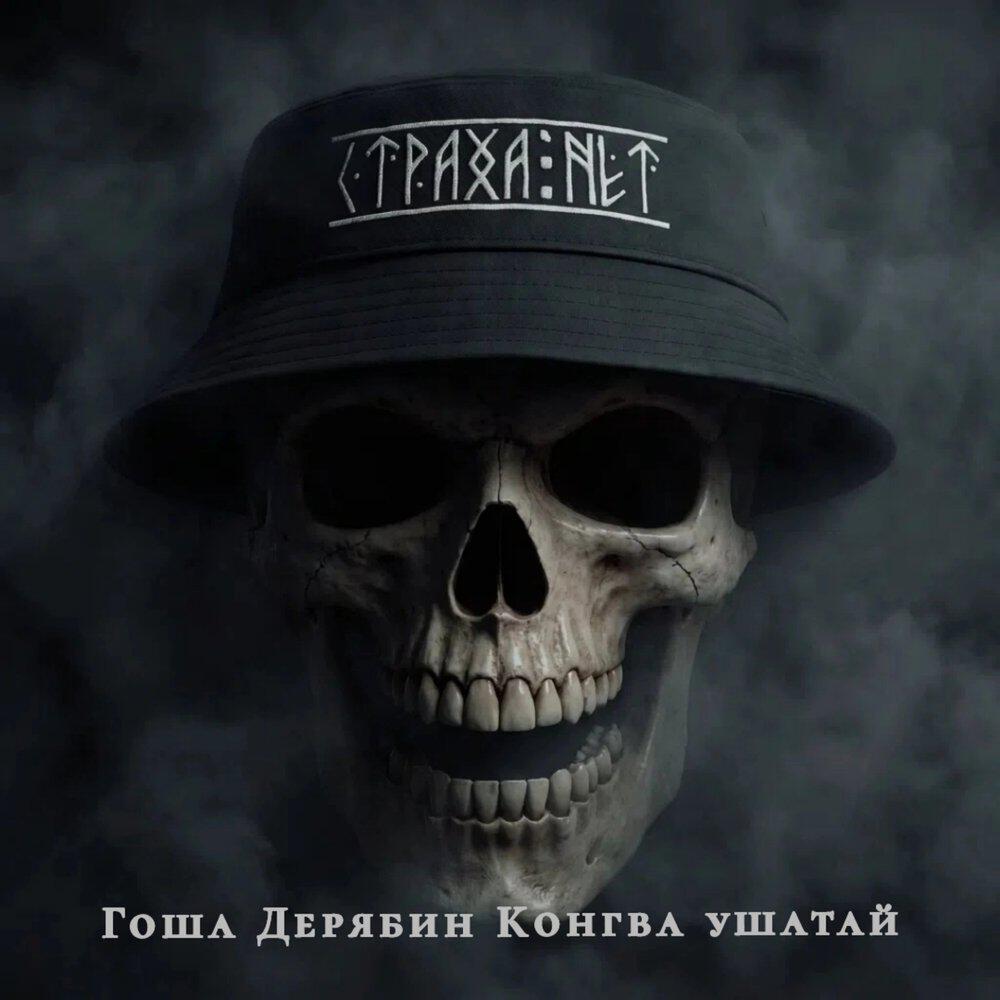 Релиз Страха нет
