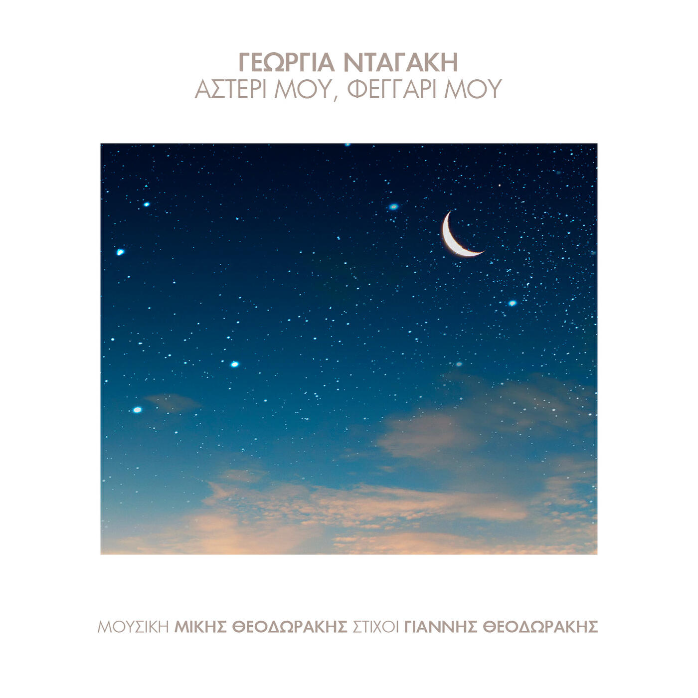 Релиз Asteri Mou, Feggari Mou (Agapi Mou)