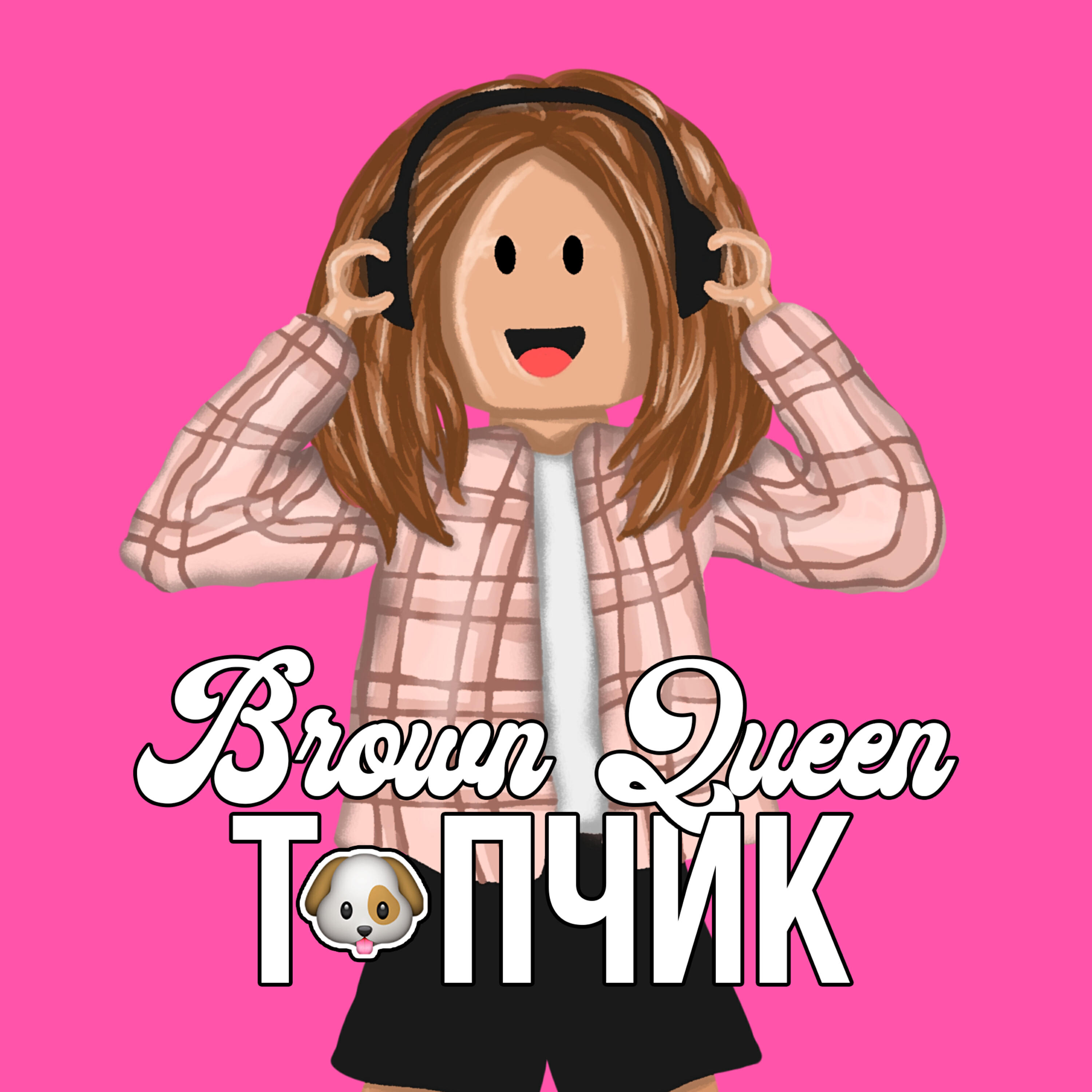 Релиз Топчик