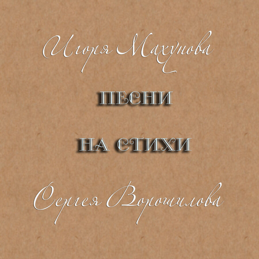 Релиз Песни Игоря Махунова на стихи Сергея Ворошилова