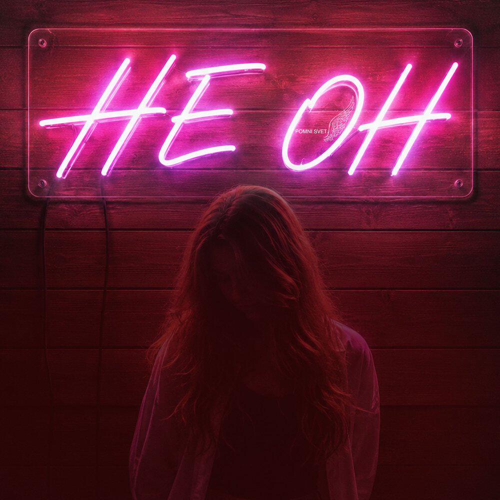 Релиз Не он