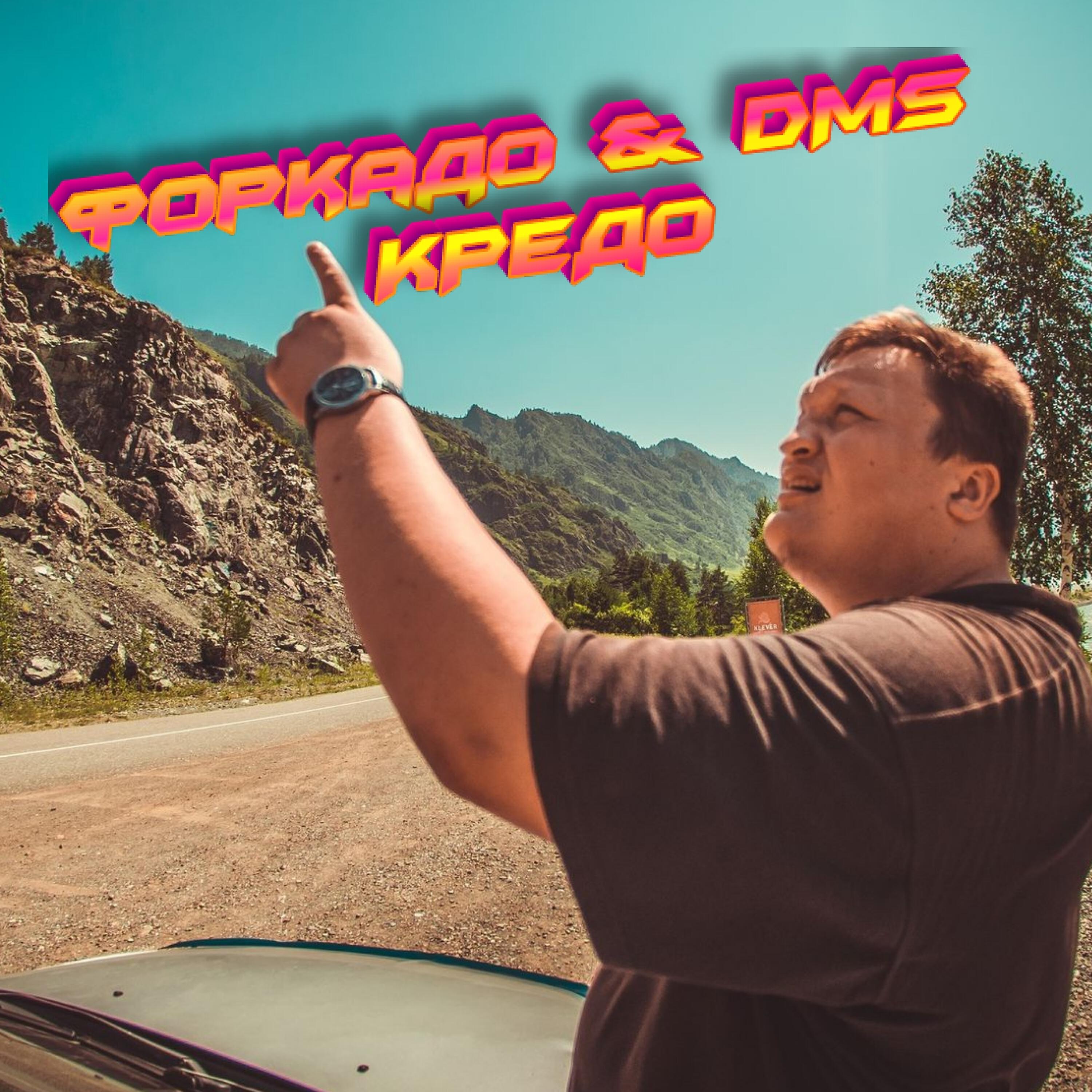 Релиз Кредо