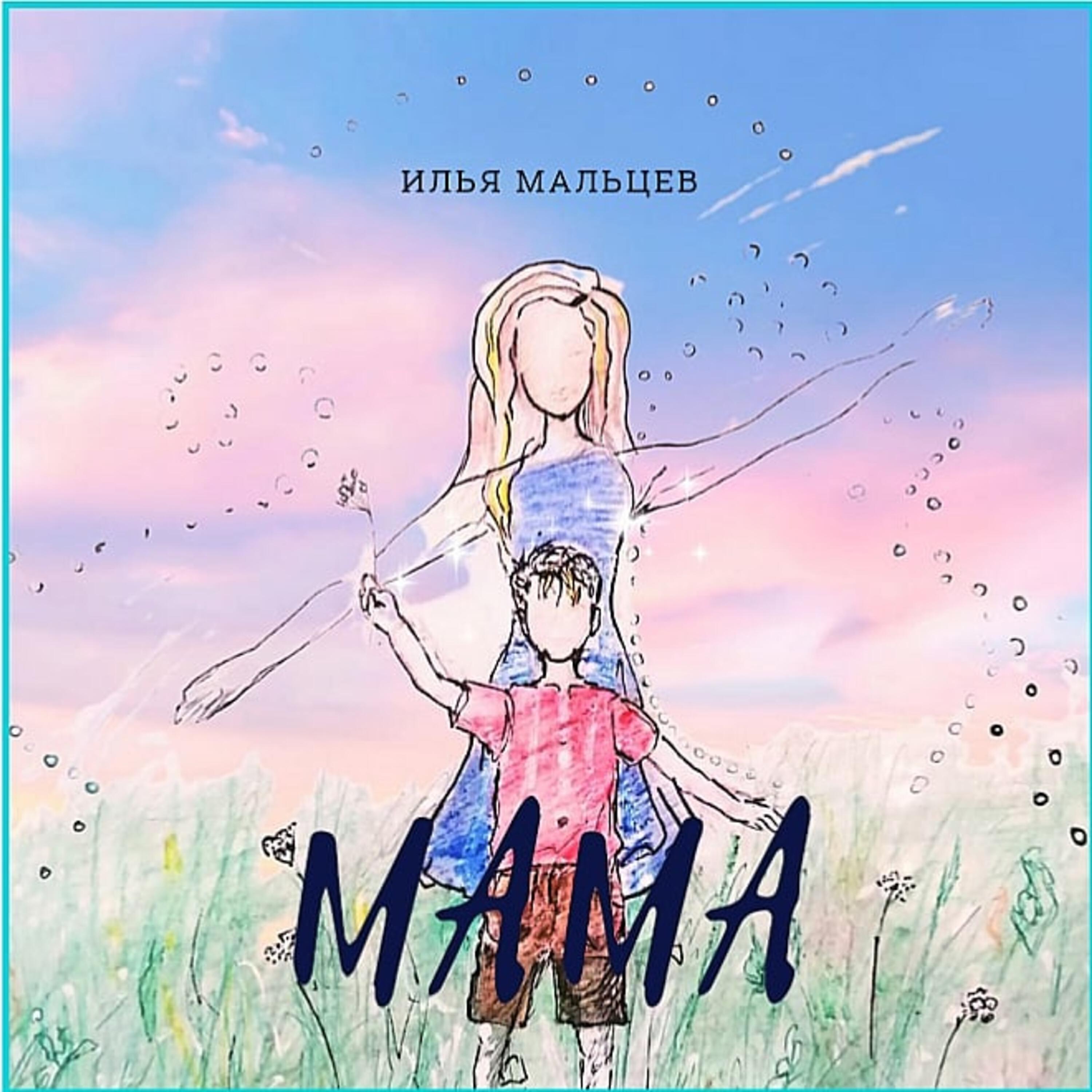 Релиз Мама
