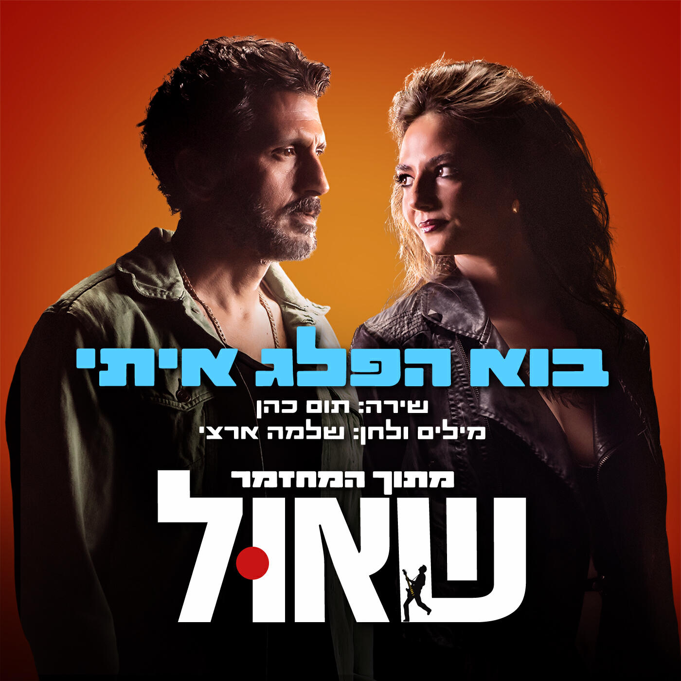 Релиз בוא הפלג איתי