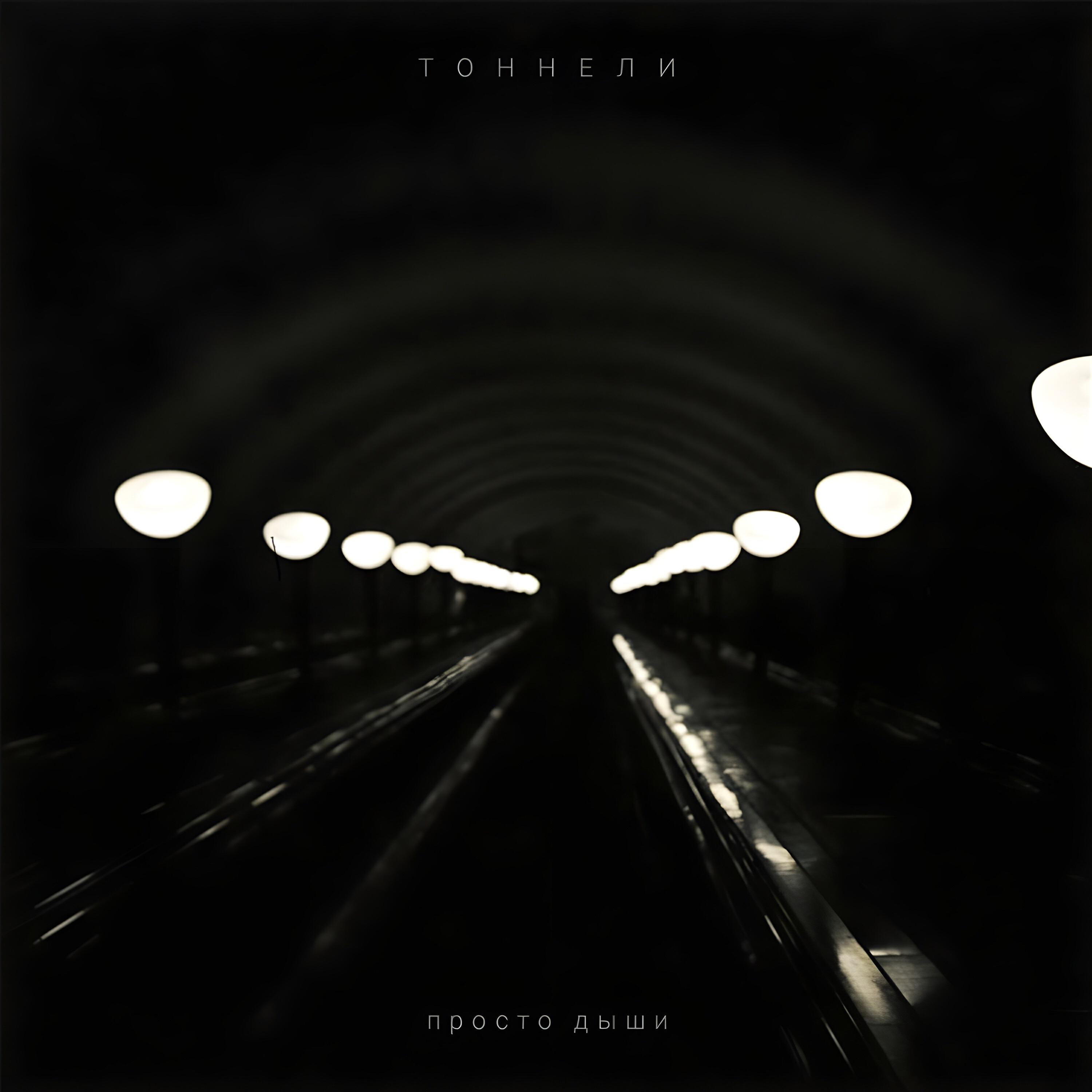 Релиз Тоннели