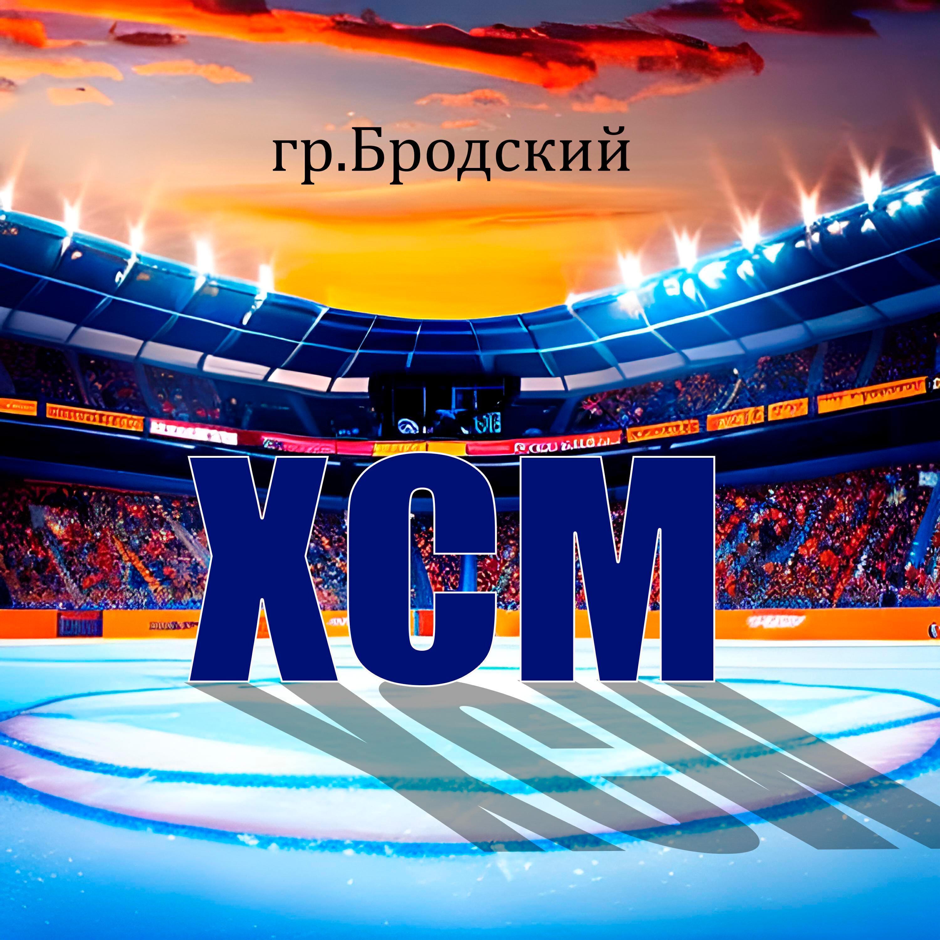 гр.Бродский