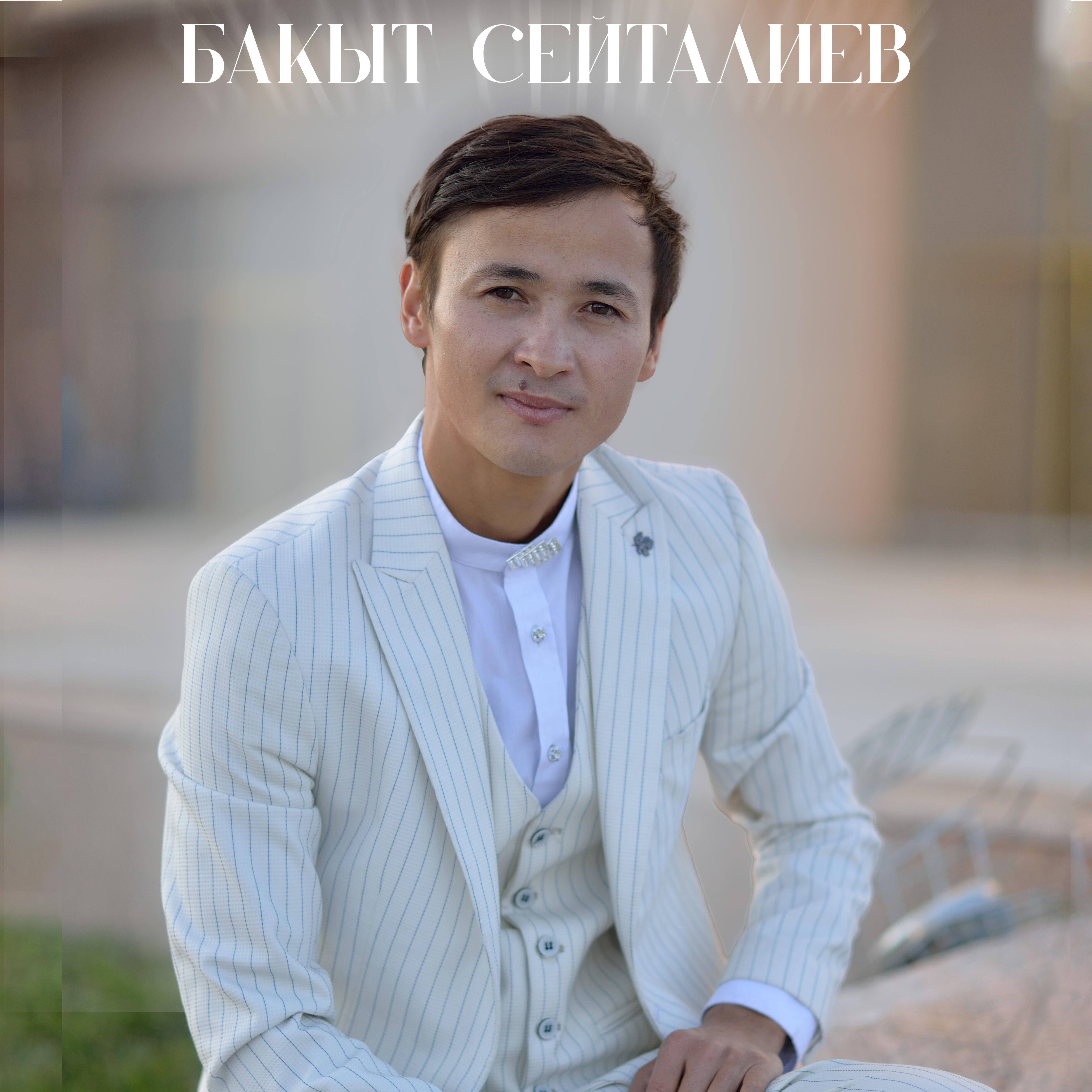 Бакыт Сейталиев