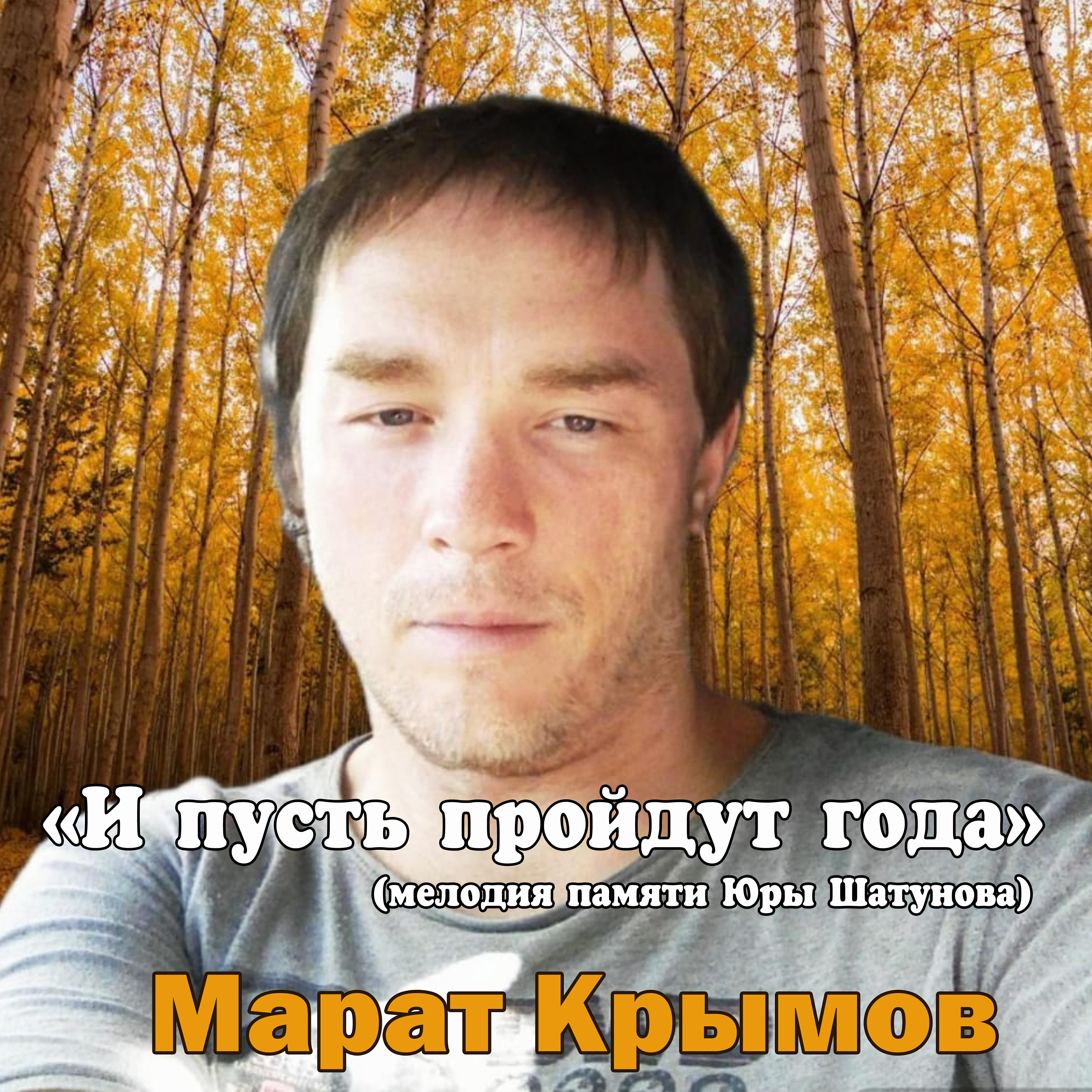 Релиз И пусть пройдут года (мелодия памяти Юры Шатунова)