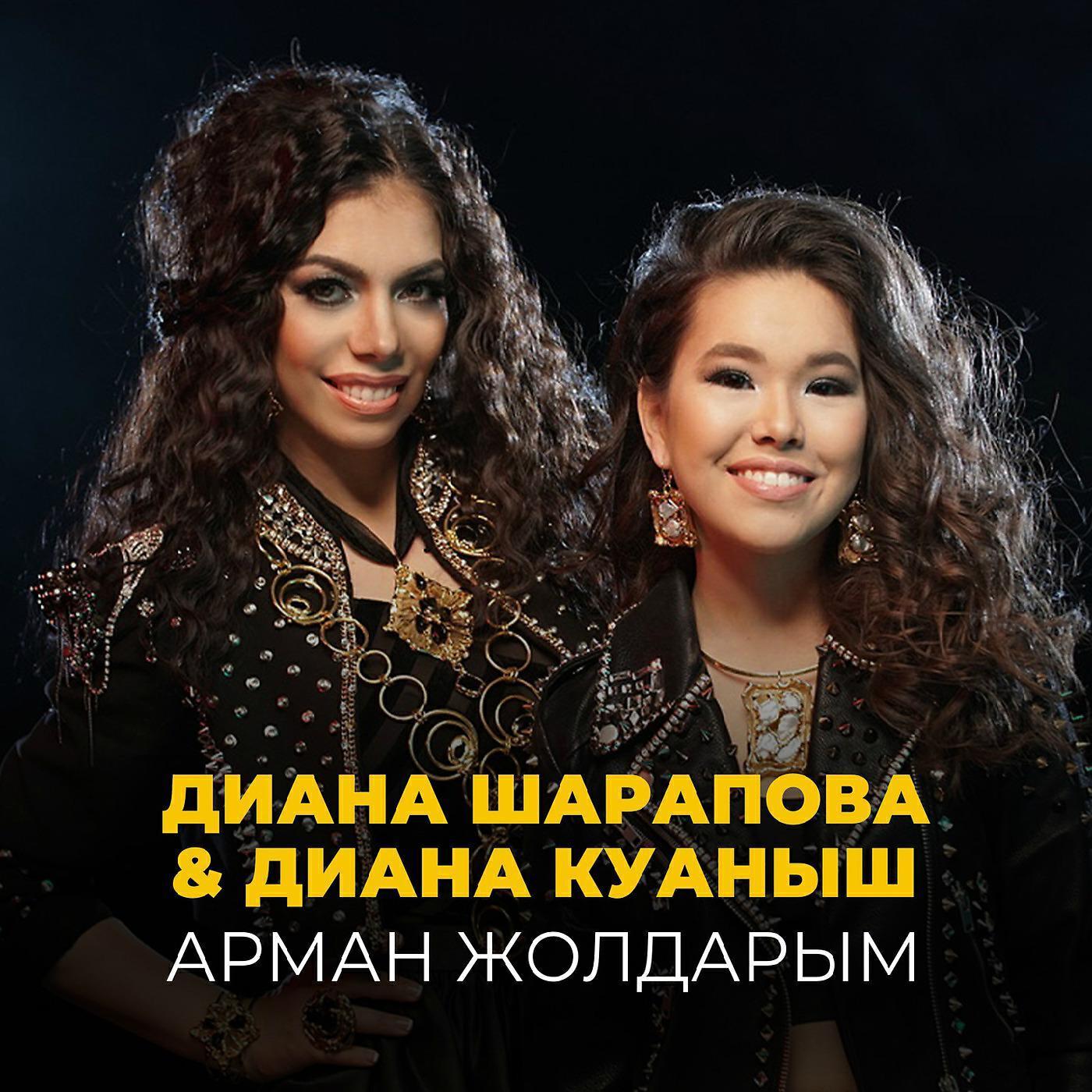 Диана Куаныш