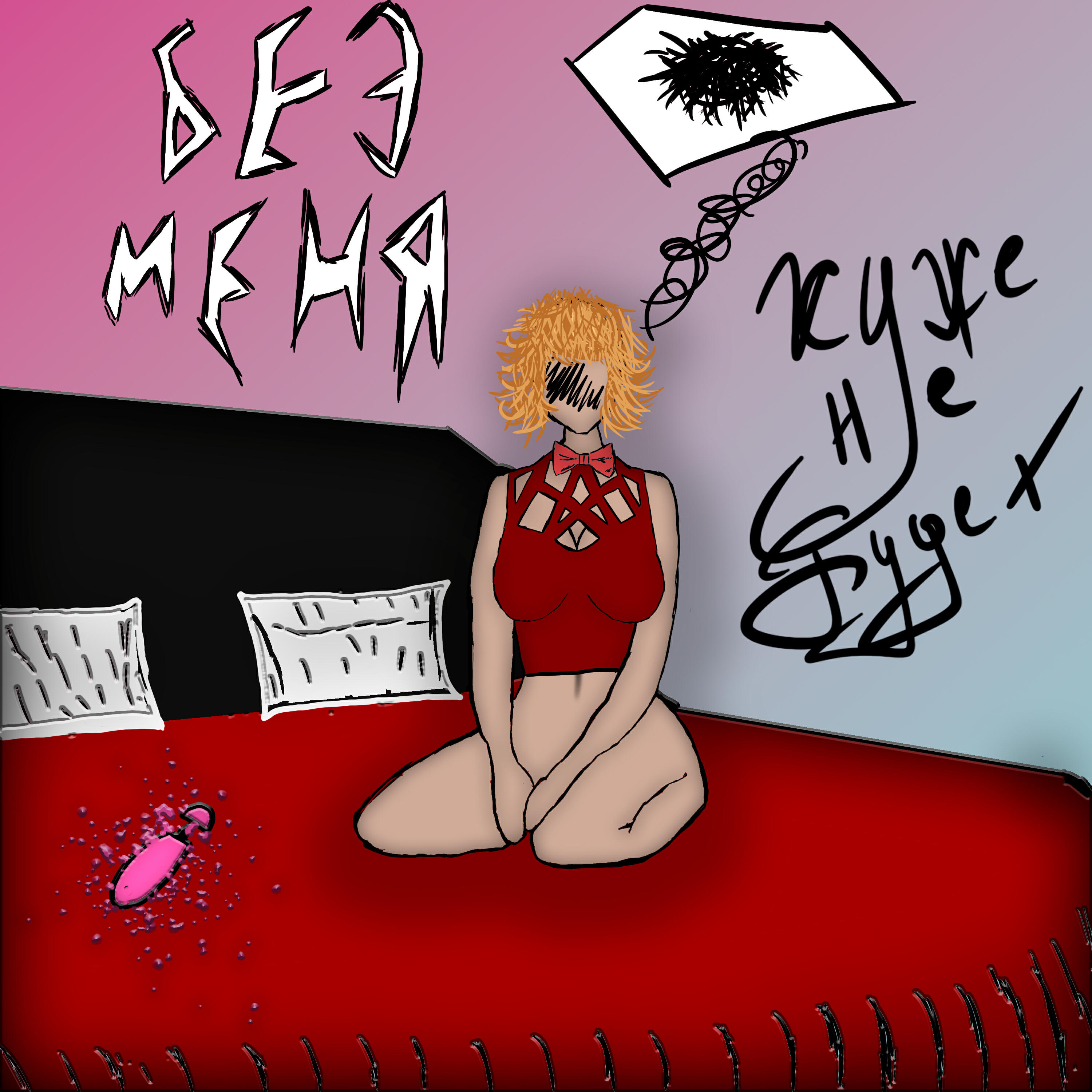 Релиз Без меня