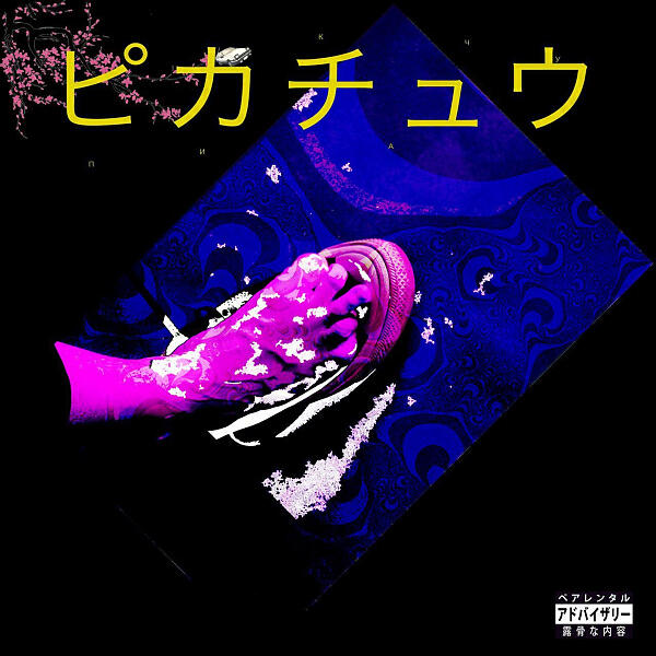 Релиз Пикачу ピカチュウ