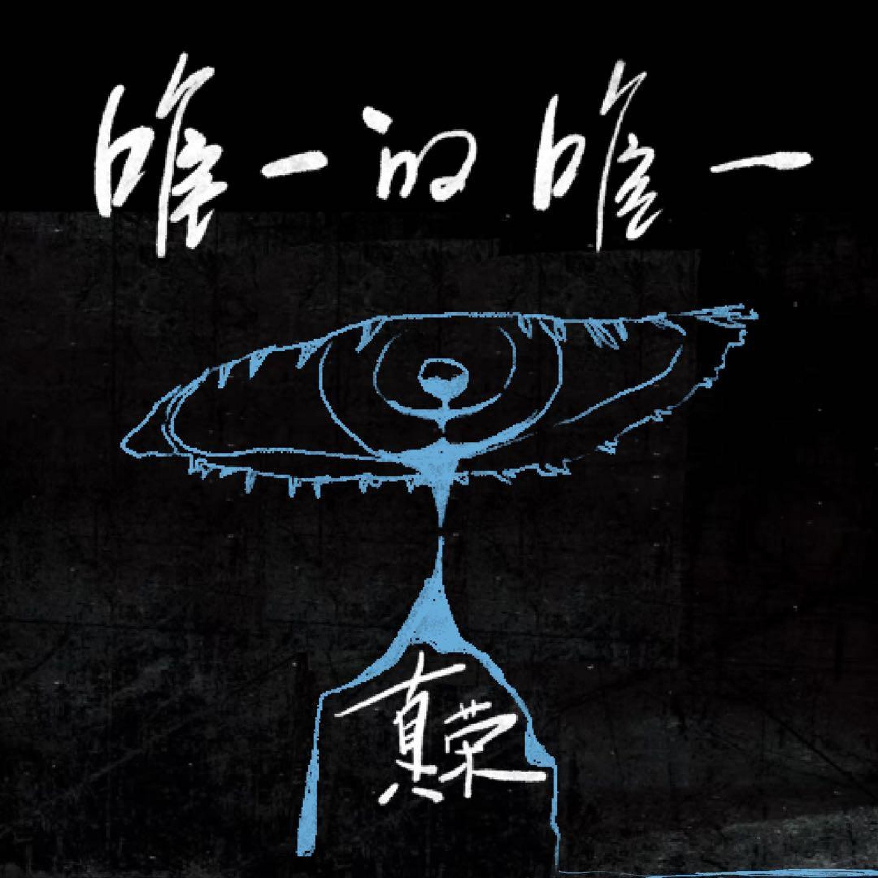 Релиз 唯一的唯一