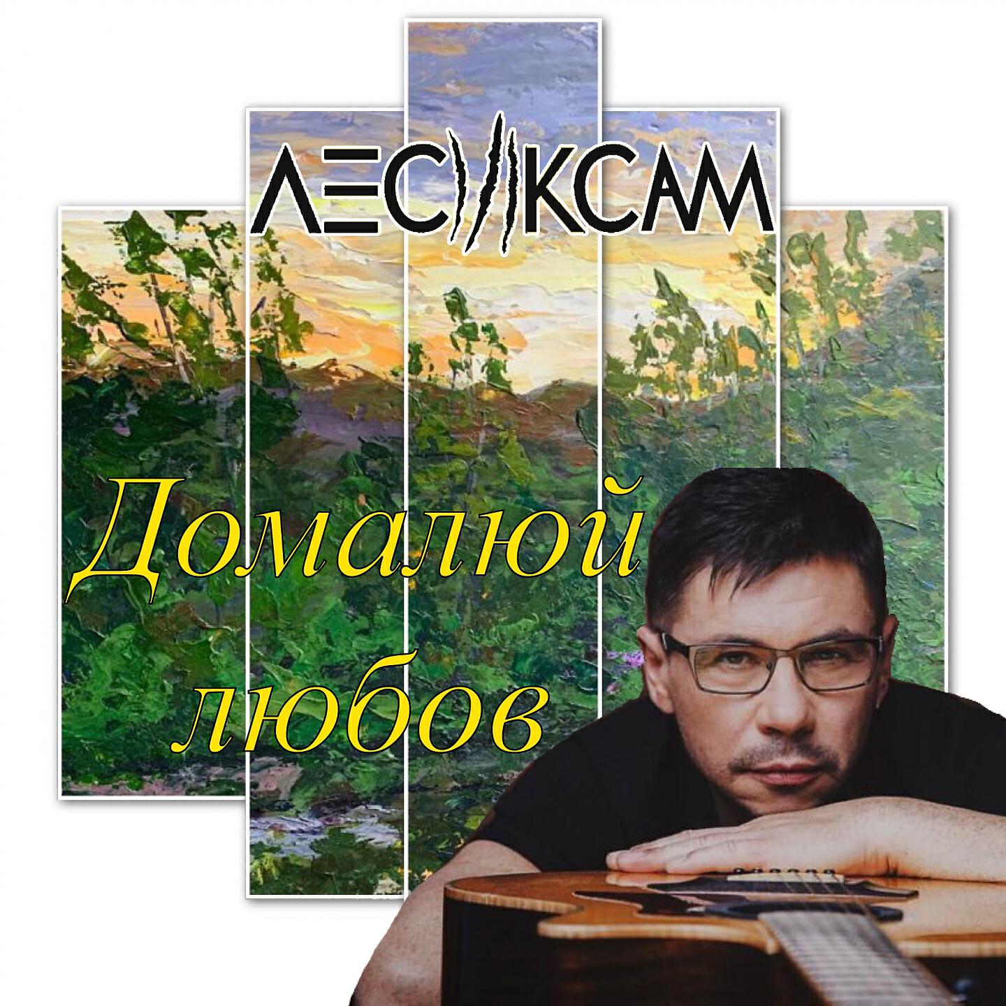 Релиз Домалюй любов