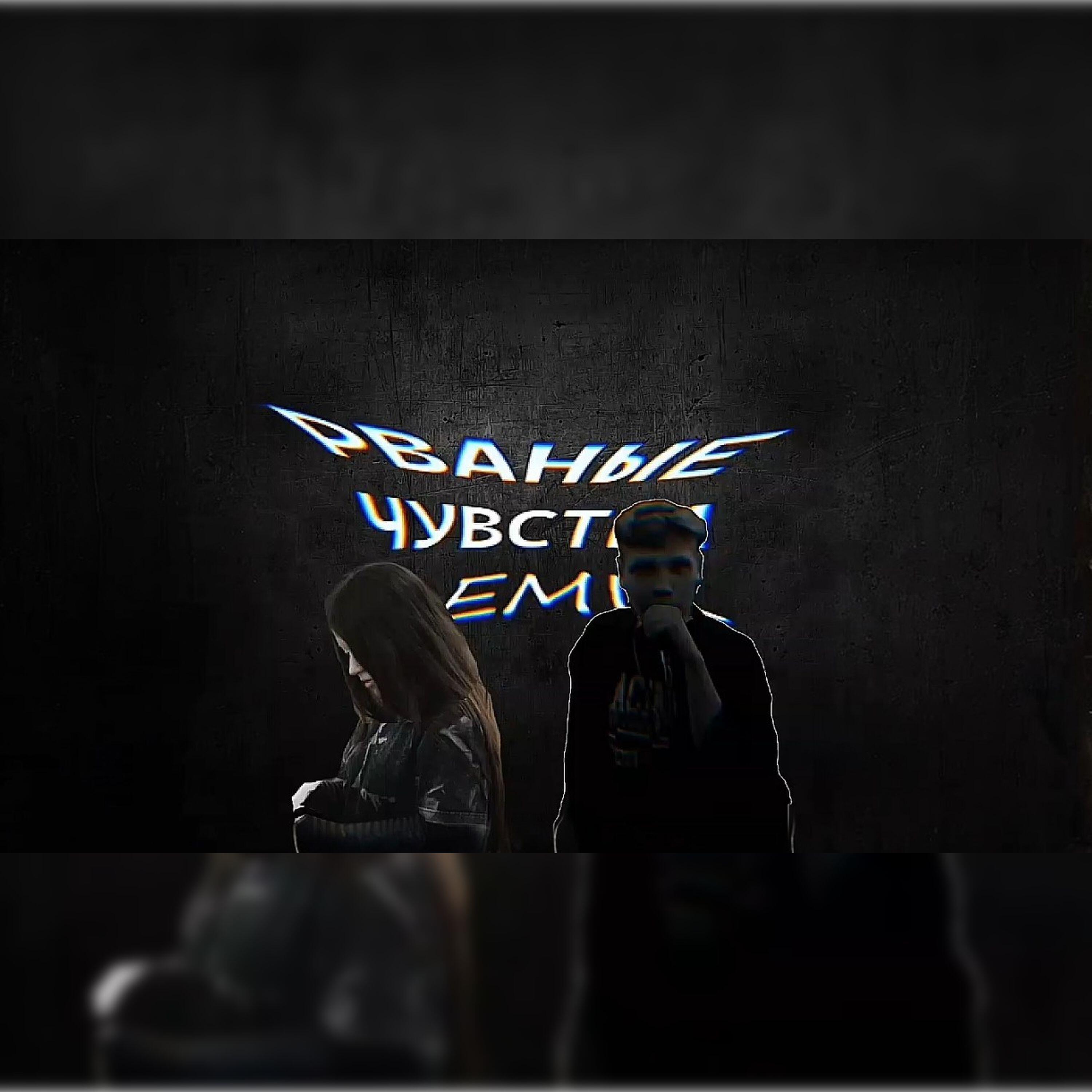 Релиз Рваные чувства