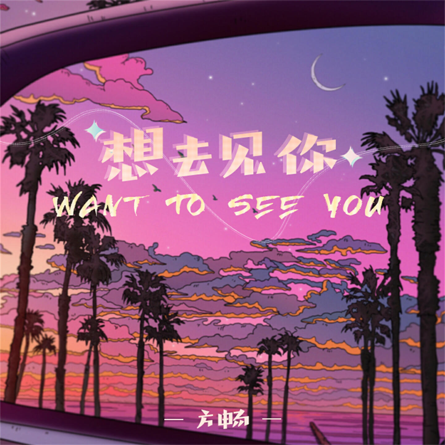 Релиз 想去见你