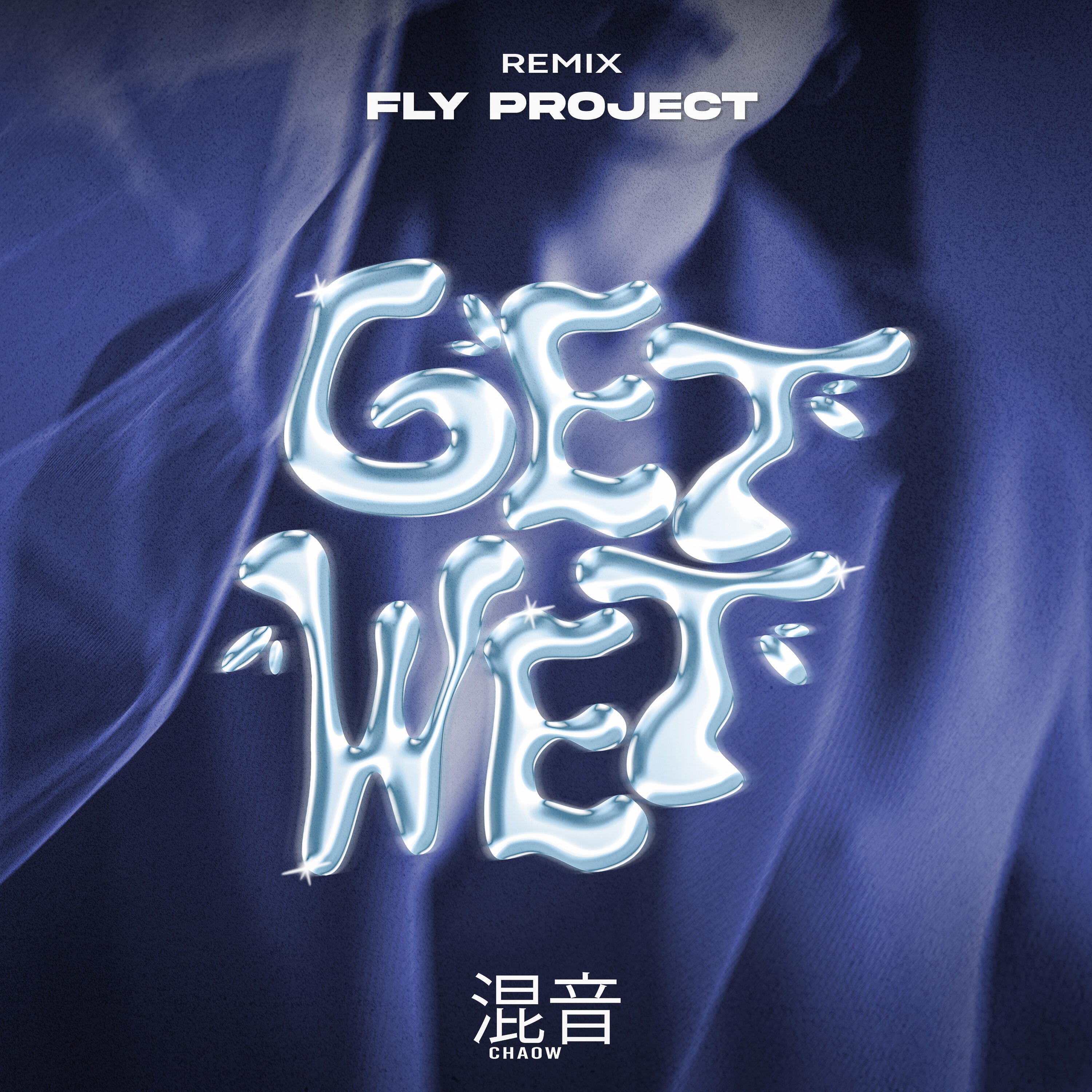 Релиз Get Wet (Remix)