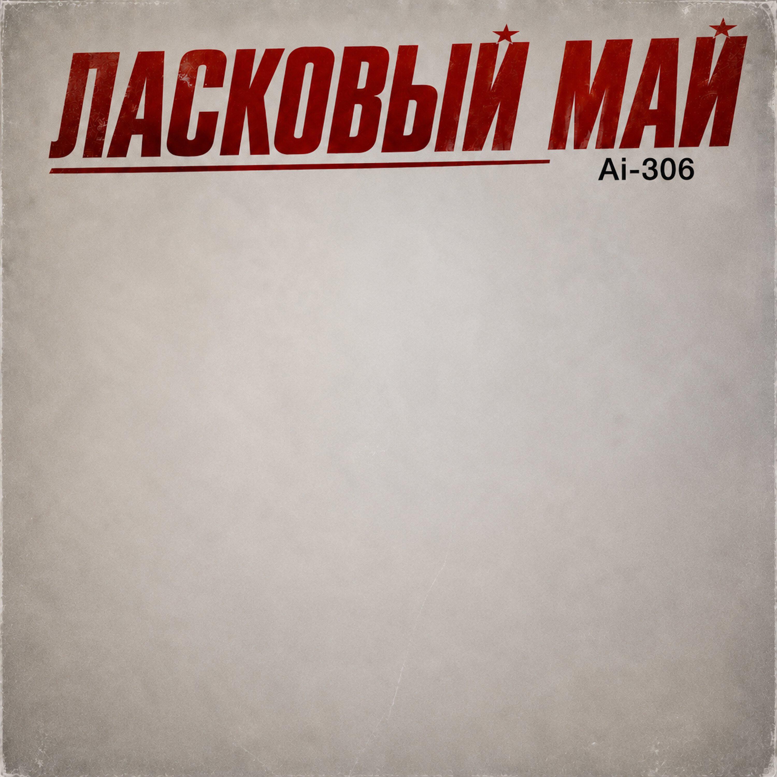 Релиз Ласковый май
