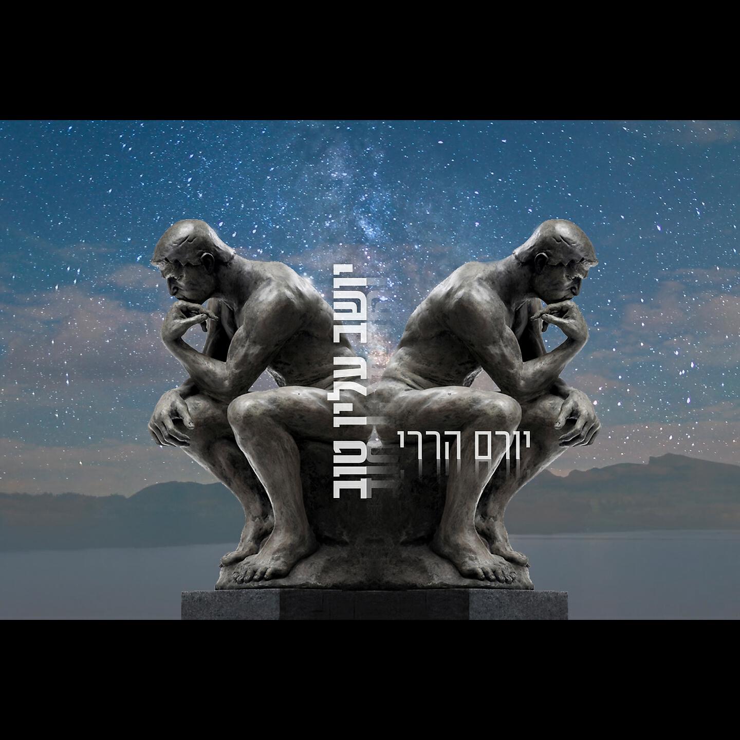 Релиз יושב עליו טוב