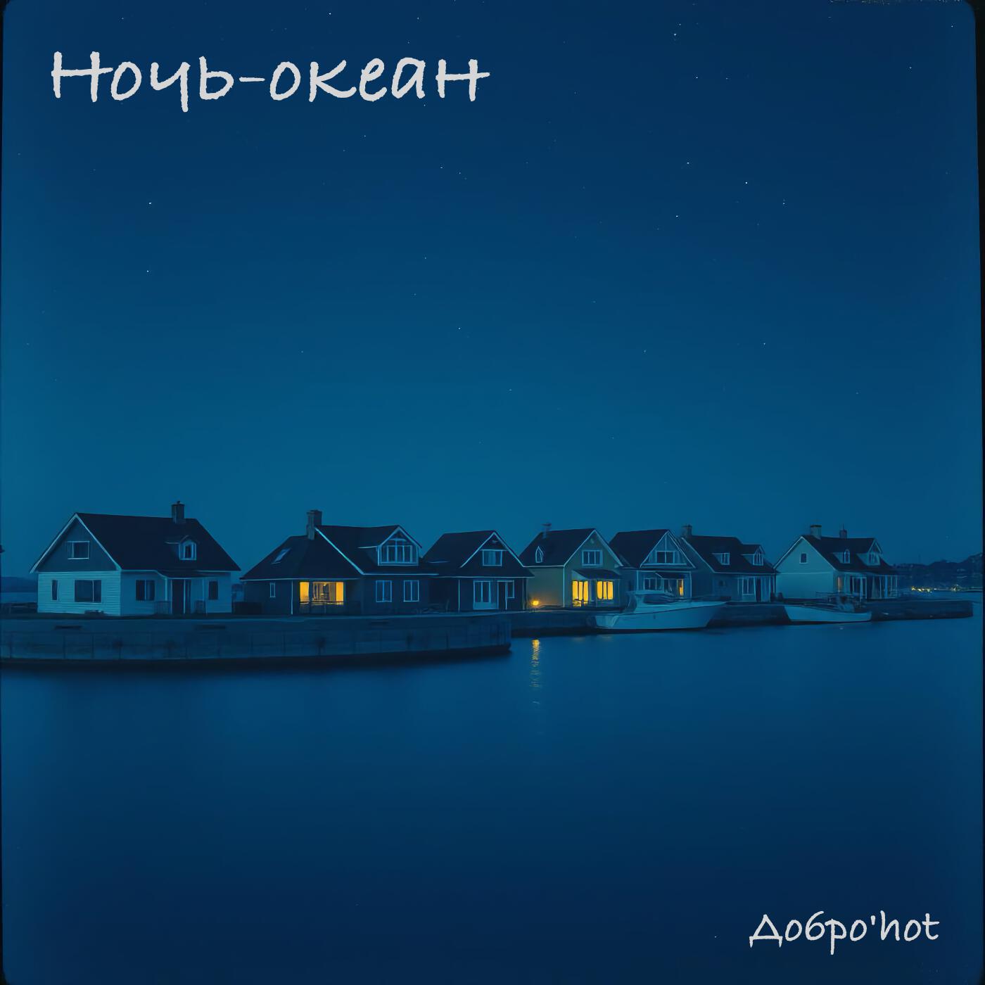 Постер альбома Ночь-океан
