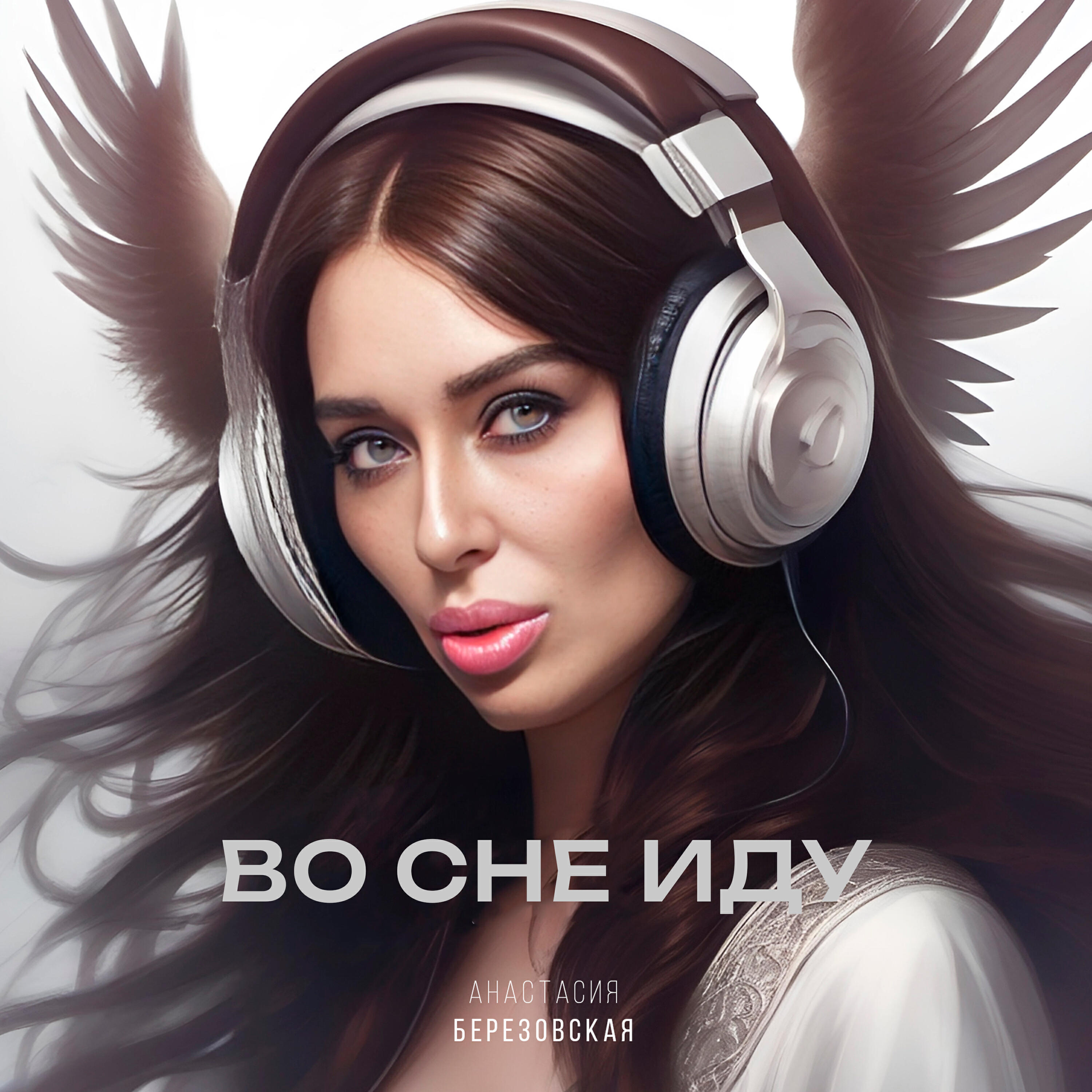 Релиз Во сне иду