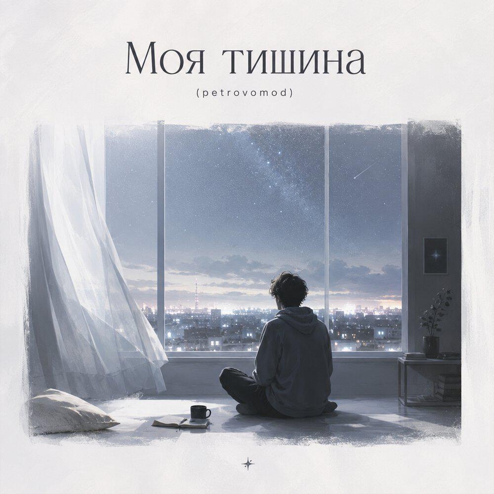 Релиз Моя тишина