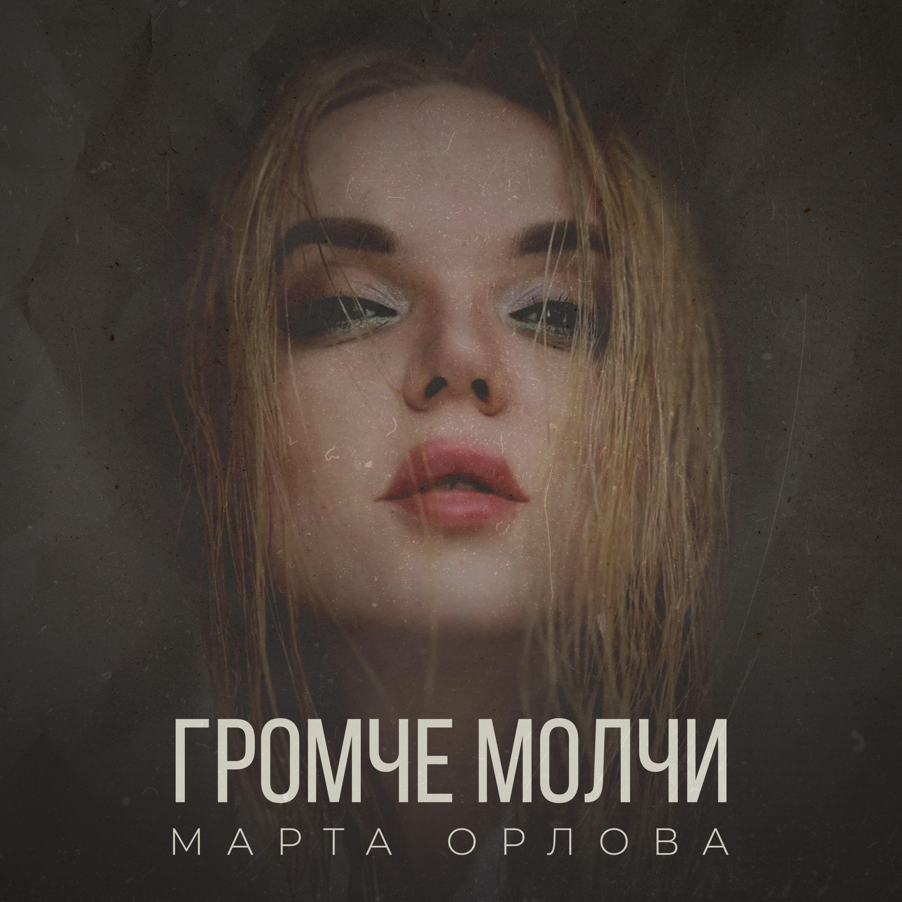 Релиз Громче Молчи